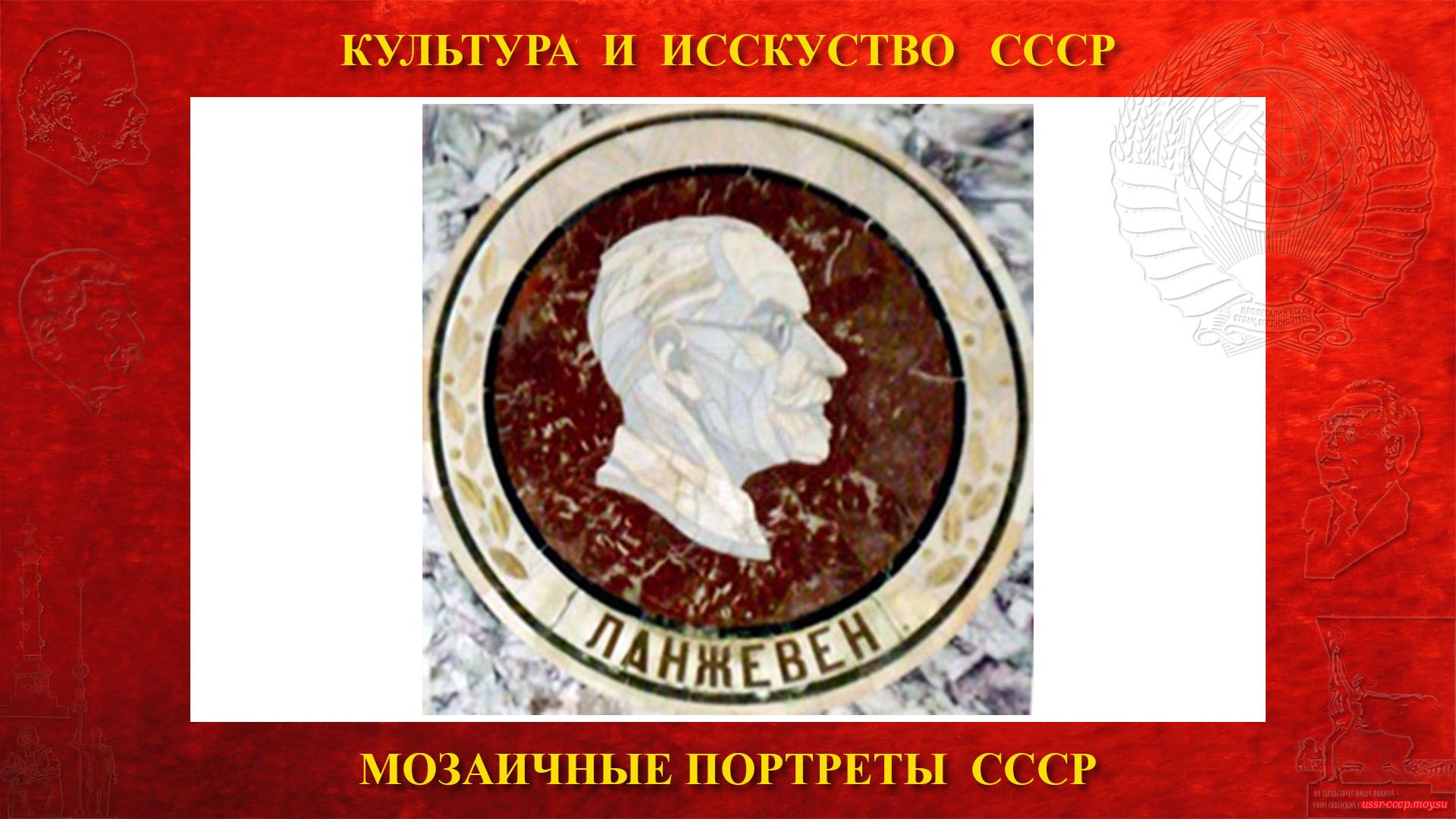 Мозаичный портрет Ланжевену П. на Ленинских горах в ГЗ МГУ (Москва 1953) (повествование)