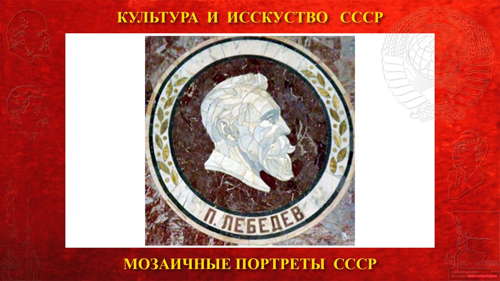 Мозаичный портрет Лебедеву П.Н. на Ленинских горах в ГЗ МГУ (Москва 1953) (повествование)