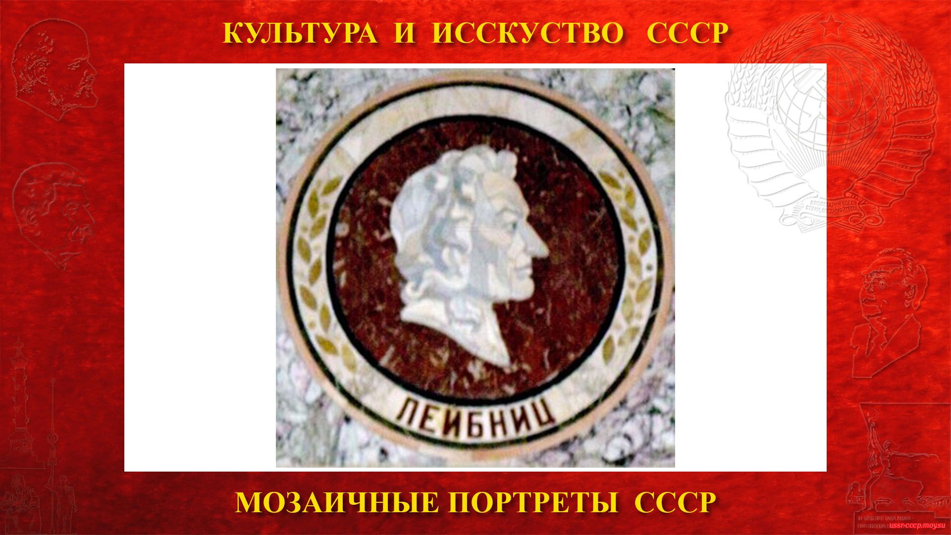 Мозаичный портрет Лейбницу Г.В. на Ленинских горах в ГЗ МГУ (Москва 1953) (повествование)