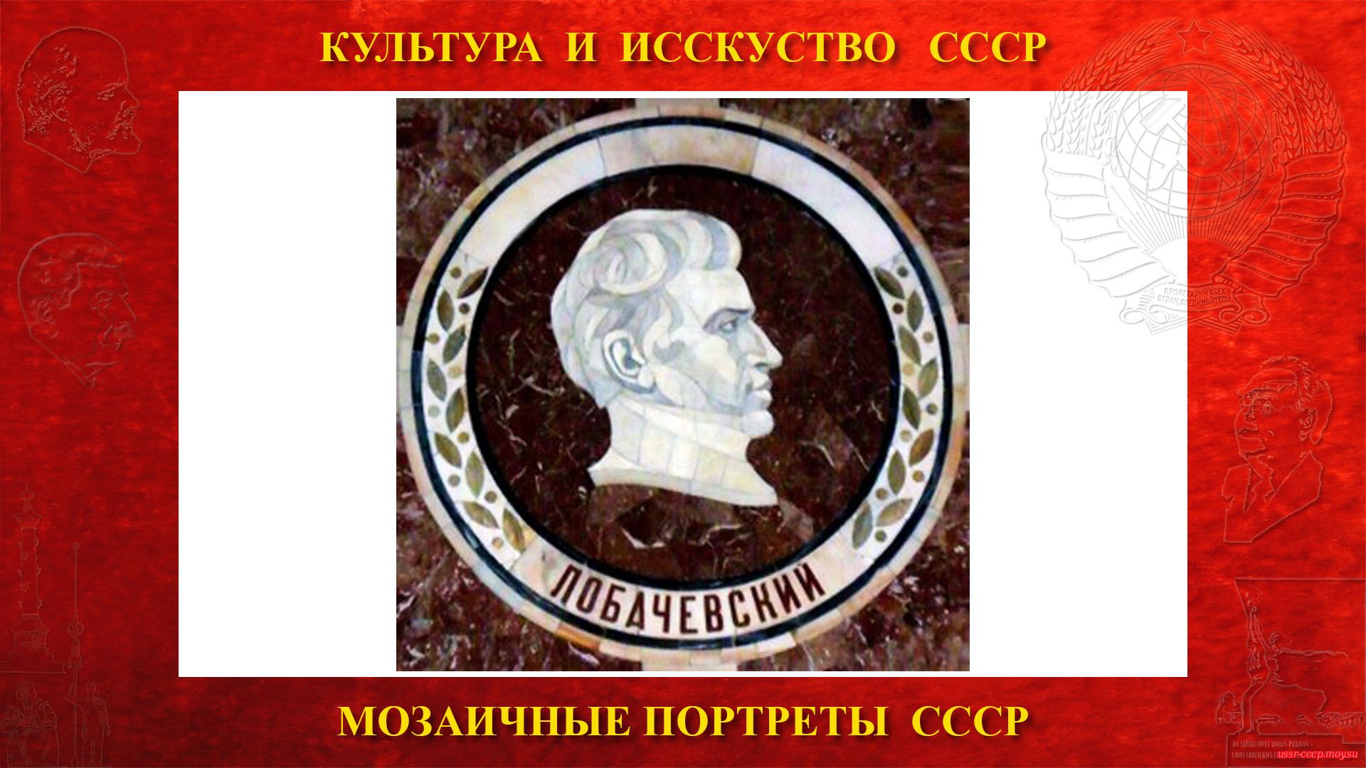 Мозаичный портрет Лобачевскому Н.И. на Ленинских горах в ГЗ МГУ (Москва 1953) (повествование)