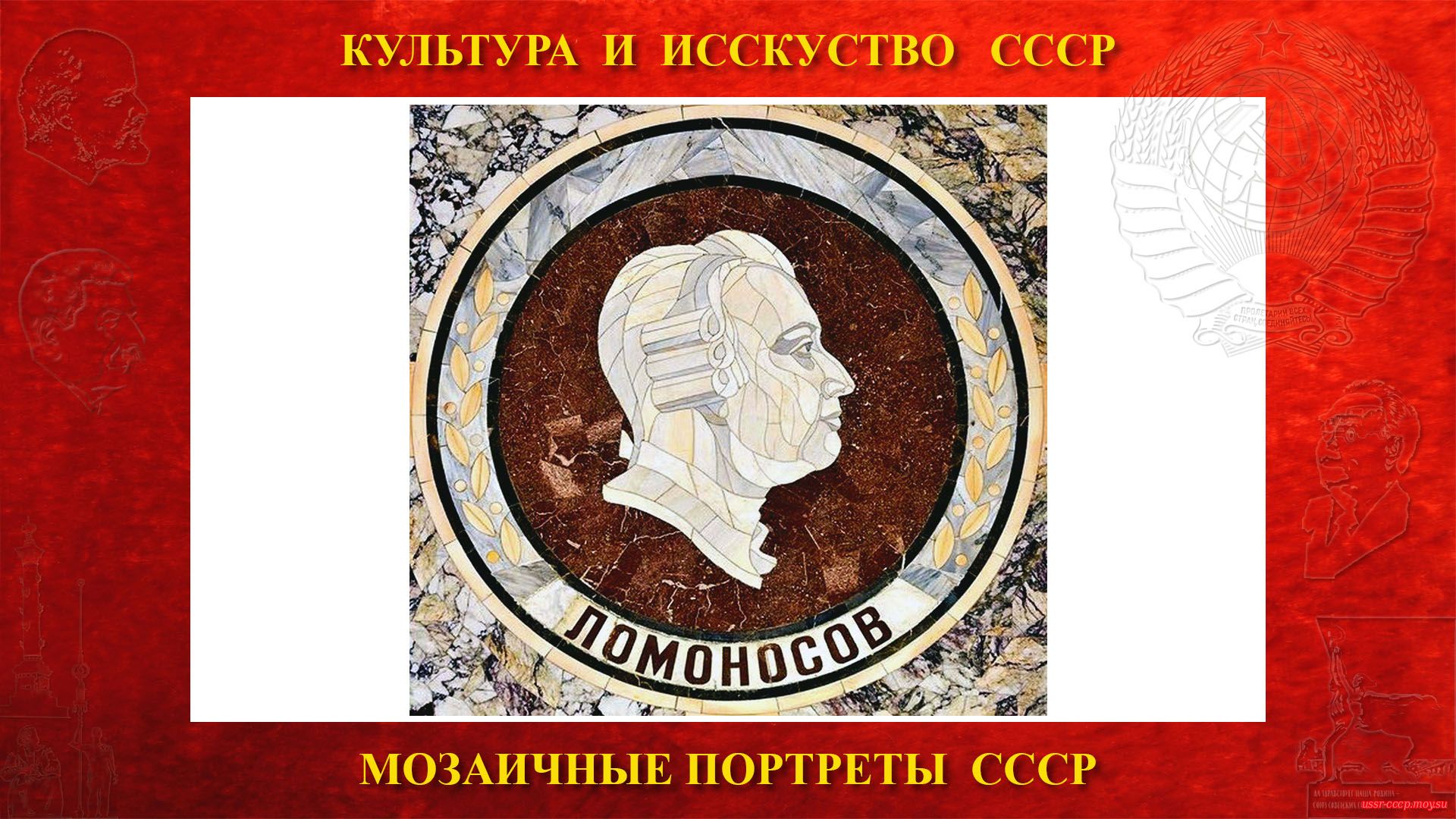Мозаичный портрет Ломоносову М.В. на Ленинских горах в ГЗ МГУ (Москва 1953) (повествование)