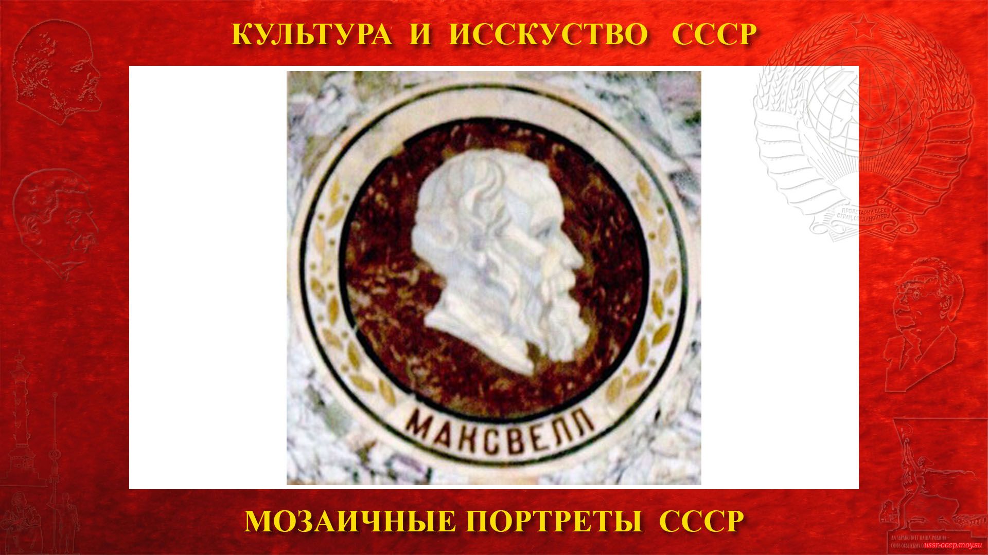 Мозаичный портрет Максвеллу Д.К. на Ленинских горах в ГЗ МГУ (Москва 1953) (Повествование)