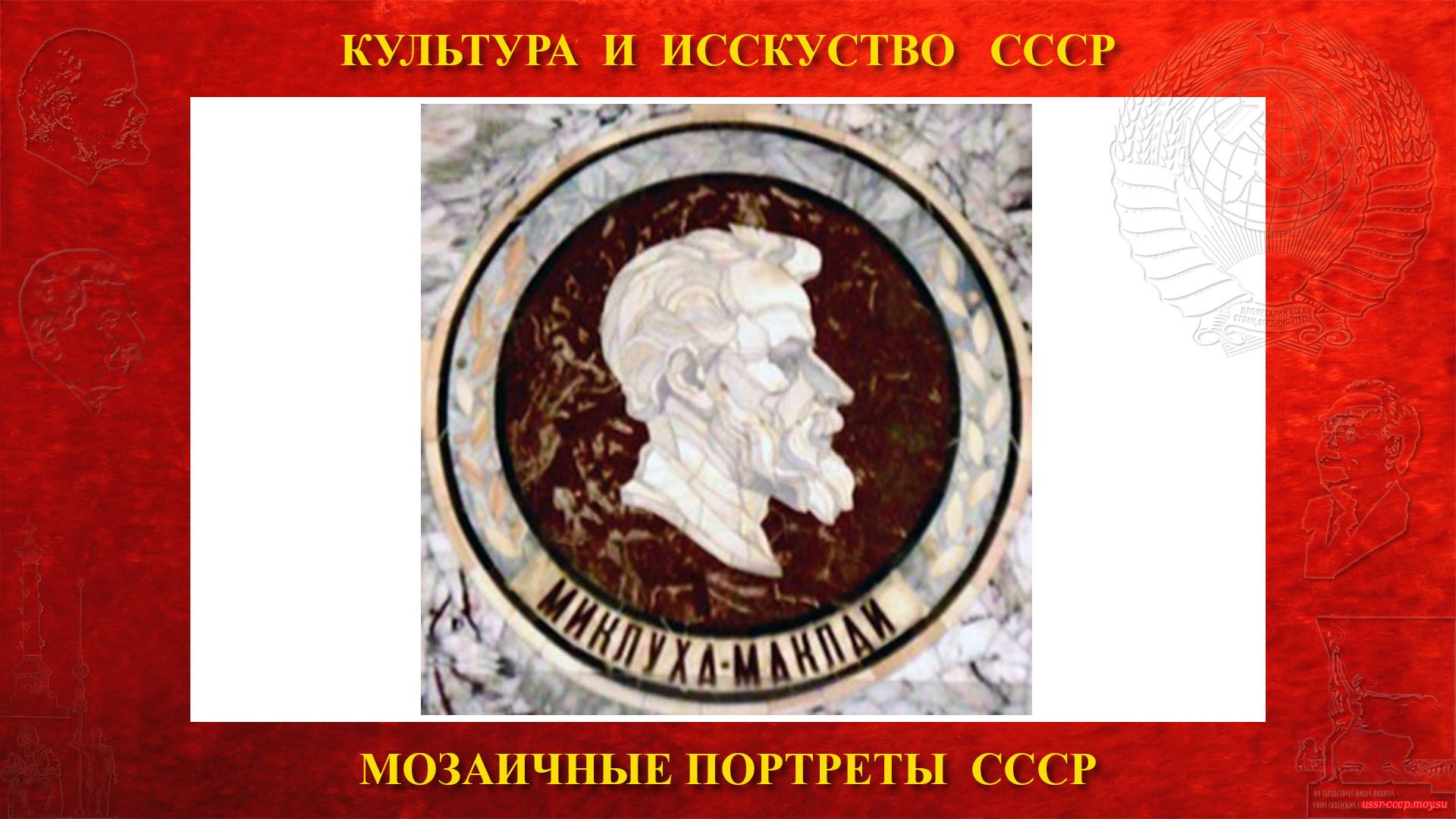 Мозаичный портрет Миклухо-Маклаю Н.Н. на Ленинских горах в ГЗ МГУ (Москва 1953) (повествование)