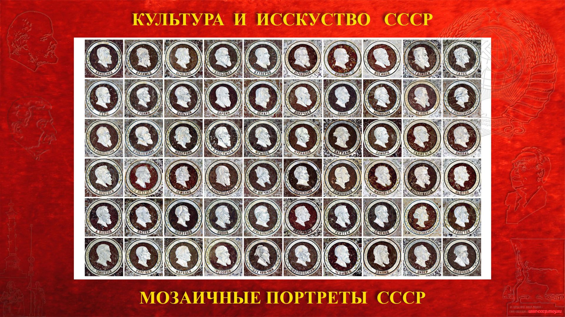 60 мозаичных портретов — Крупнейших ученых мира на Ленинских горах ГЗ МГУ (Москва 1953)