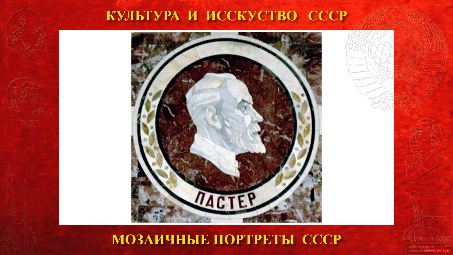 Мозаичный портрет Пастеру Л. на Ленинских горах в ГЗ МГУ (Москва 1953) (повествование)