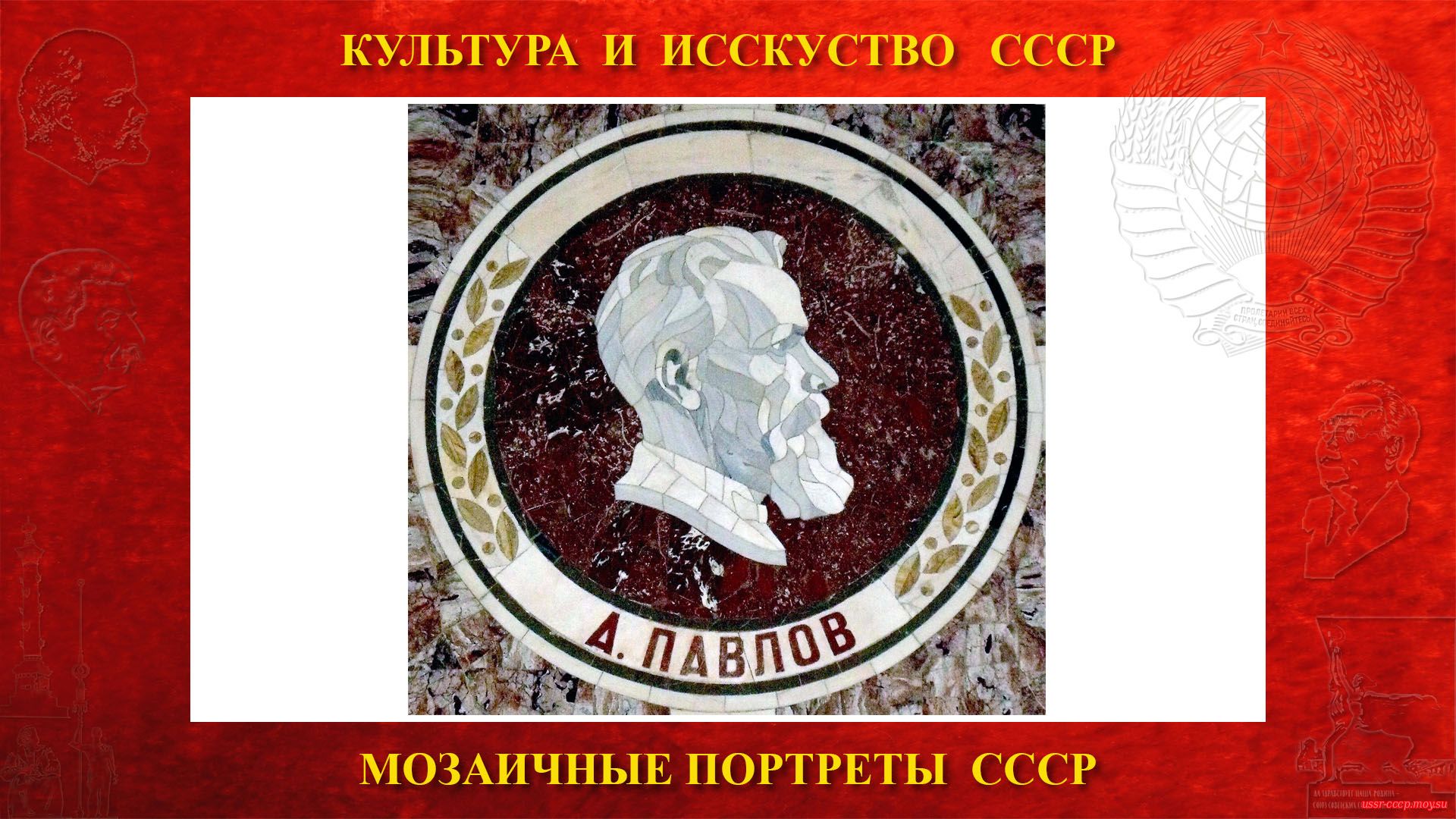 Мозаичный портрет Павлову А.П. на Ленинских горах в ГЗ МГУ (Москва 1953) (повествование)