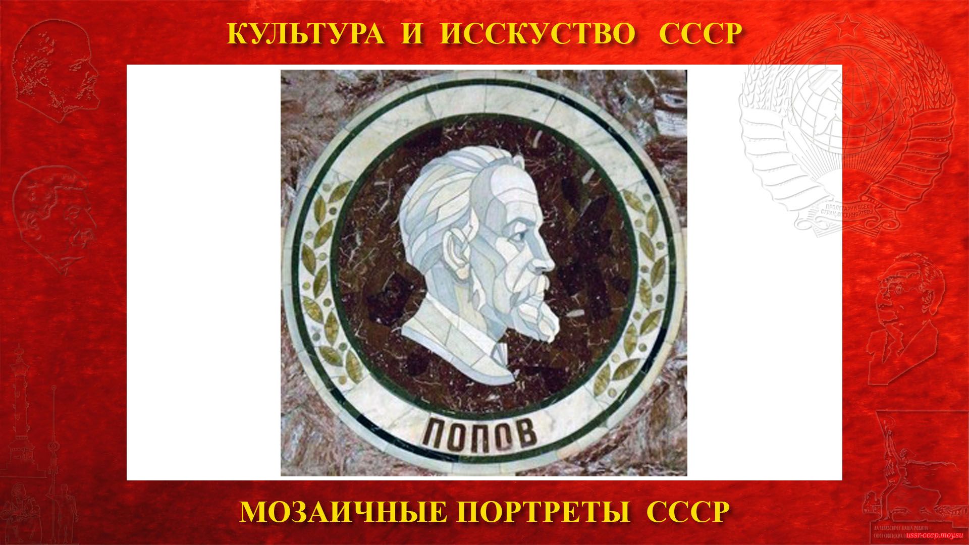 Мозаичный портрет Попову А.С. на Ленинских горах в ГЗ МГУ (Москва 1953) (повествование)