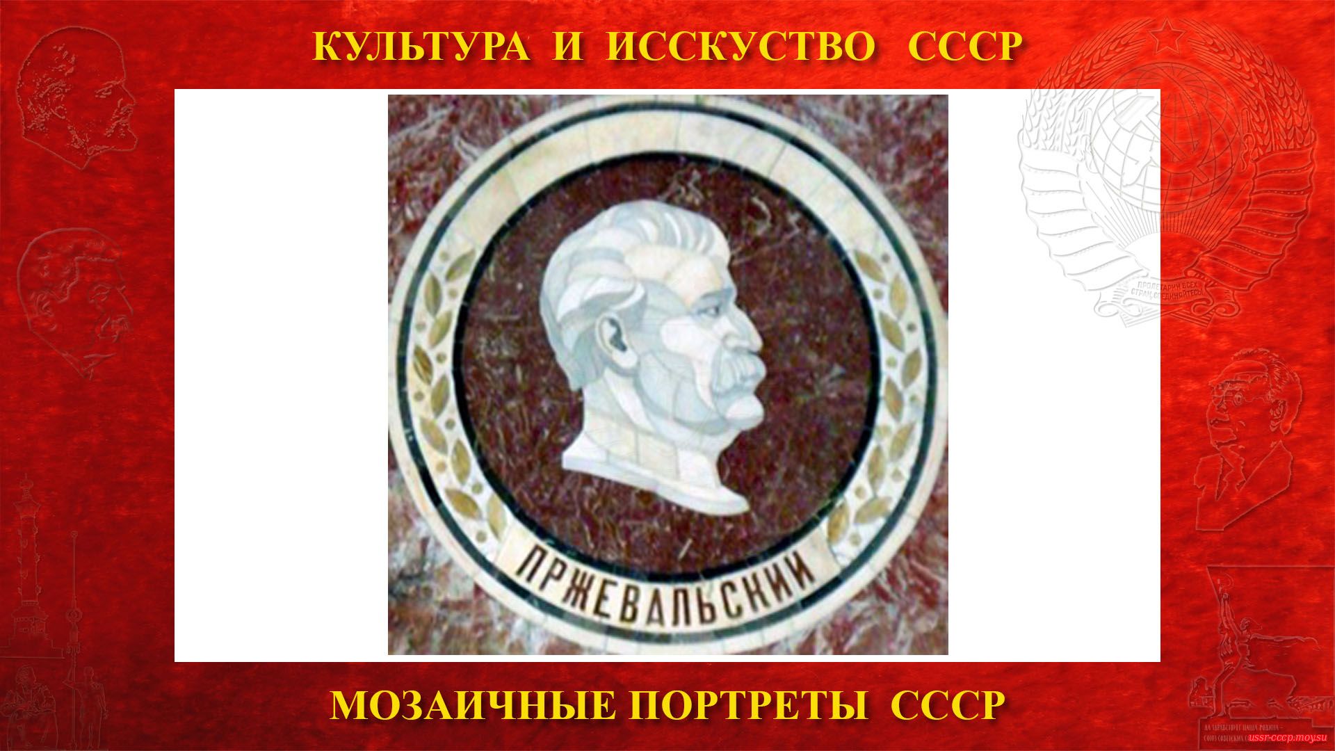 Мозаичный портрет Пржевальскому Н.М. на Ленинских горах в ГЗ МГУ (Москва 1953) (повествование)