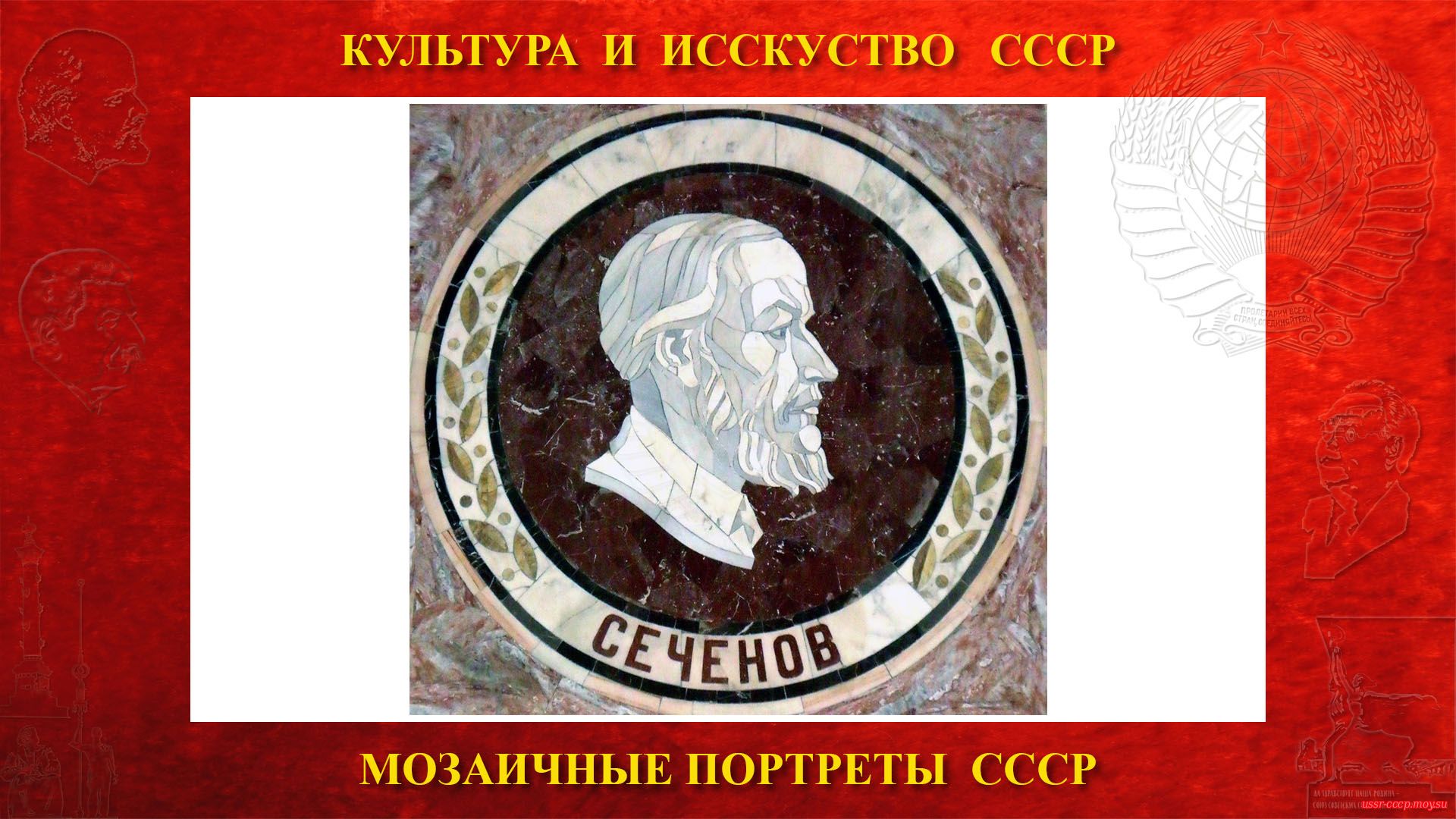 Мозаичный портрет Сеченову И.М. на Ленинских горах в ГЗ МГУ (Москва 1953) (повествование)