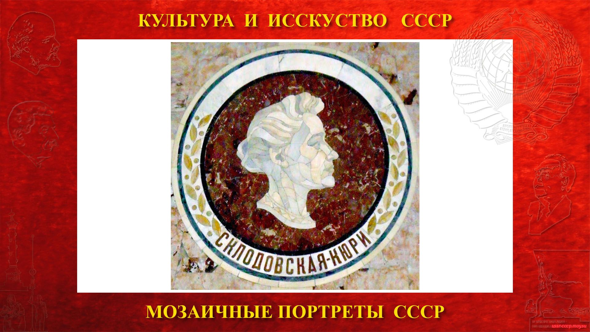 Мозаичный портрет Склодовской-Кюри М. на Ленинских горах в ГЗ МГУ (Москва 1953) (повествование)