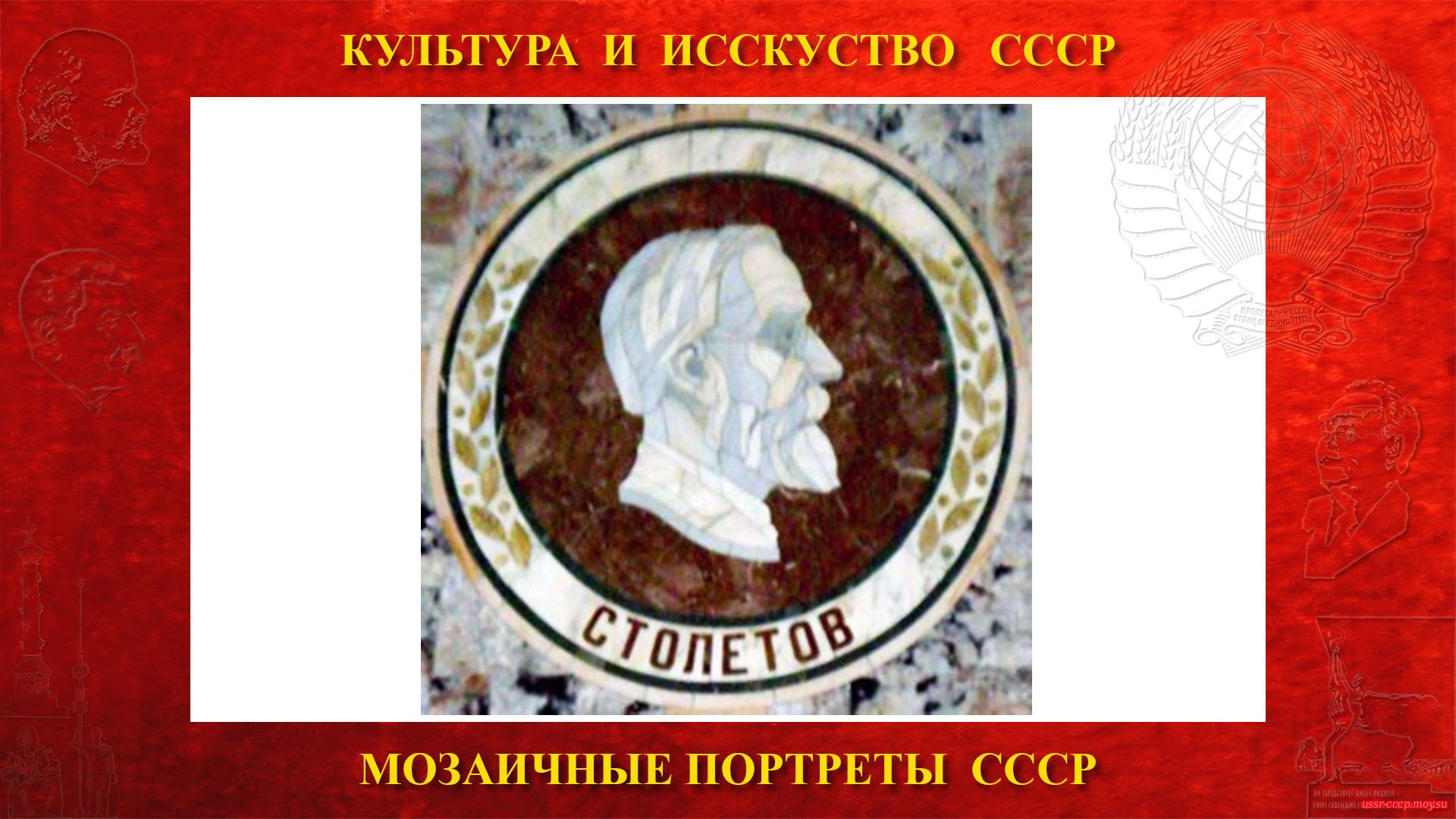 Мозаичный портрет Столетову А.Г. на Ленинских горах в ГЗ МГУ (Москва 1953) (повествование)