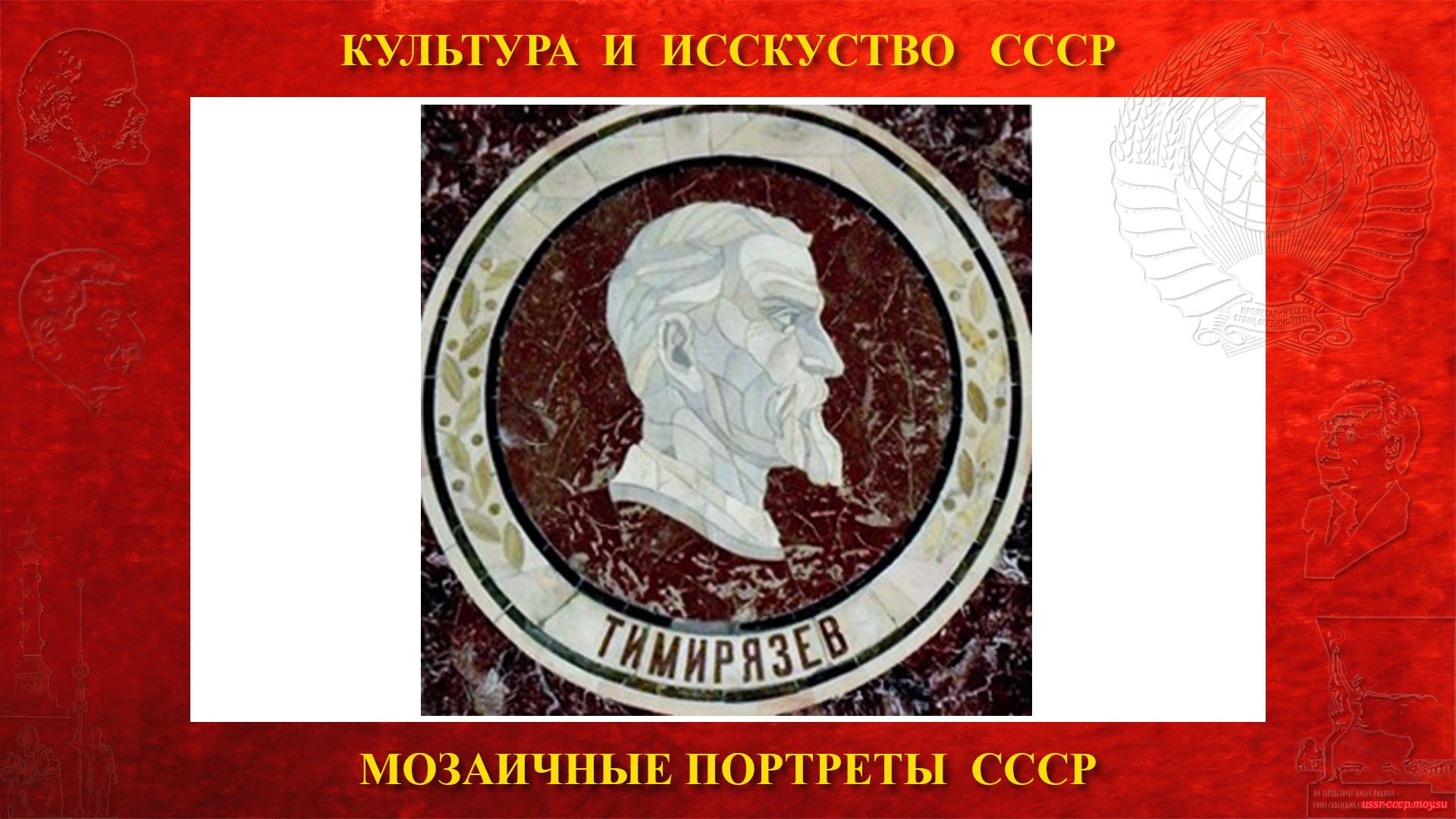 Мозаичный портрет Тимирязеву К.А. на Ленинских горах в ГЗ МГУ (Москва 1953) (повествование)