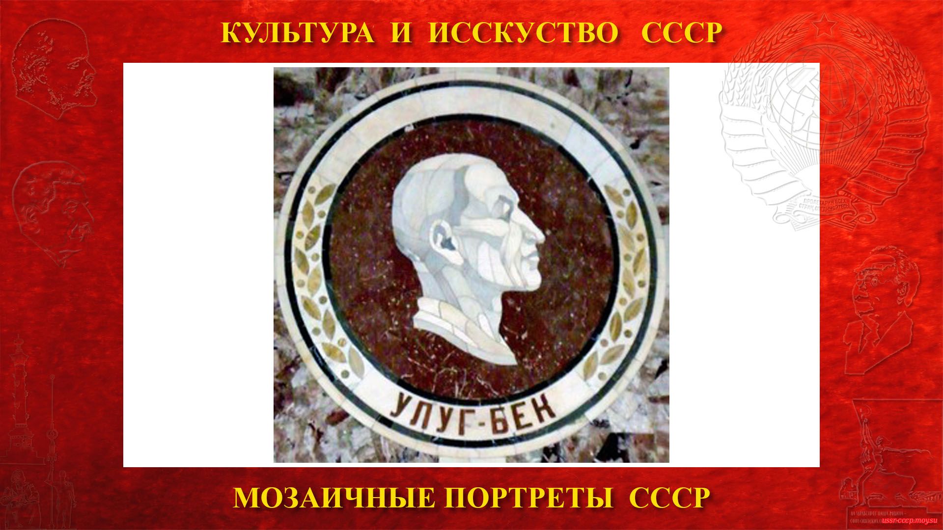 Мозаичный портрет Улугбеку на Ленинских горах в ГЗ МГУ (Москва 1953) (повествование)