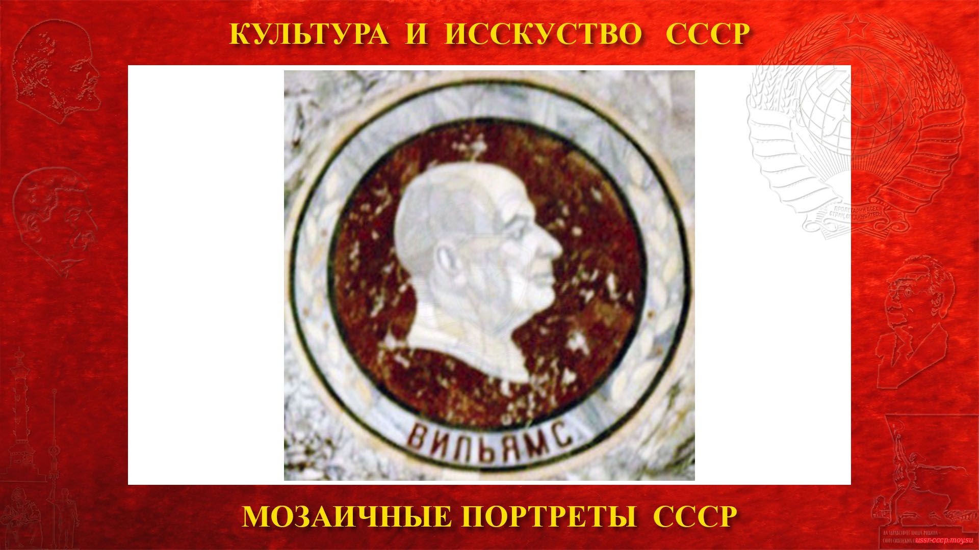 Мозаичный портрет Вильямсу В.Р. на Ленинских горах в ГЗ МГУ (Москва 1953) (повествование)