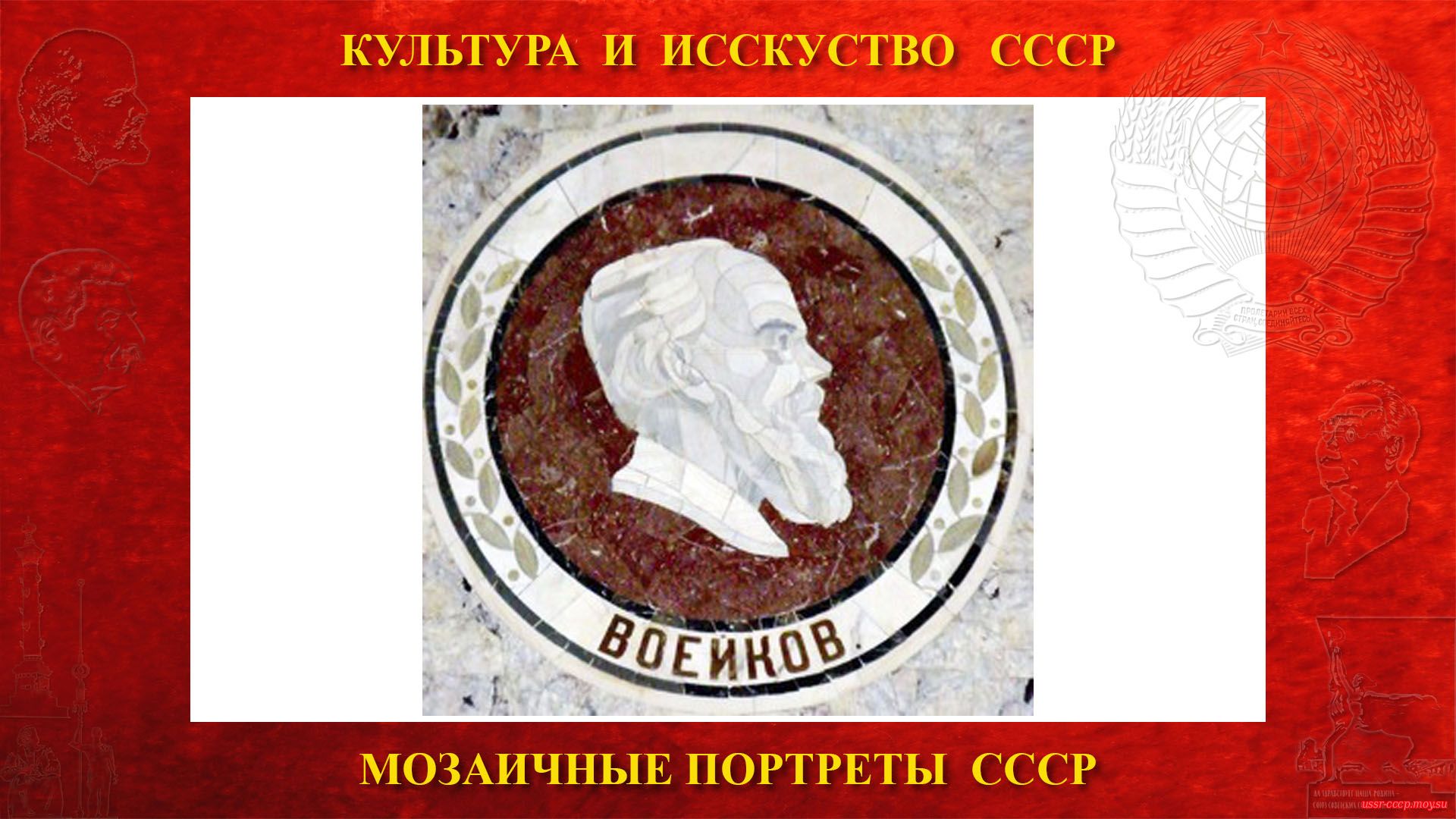 Мозаичный портрет Воейкову А.И. на Ленинских горах в ГЗ МГУ (Москва 1953) (повествование)