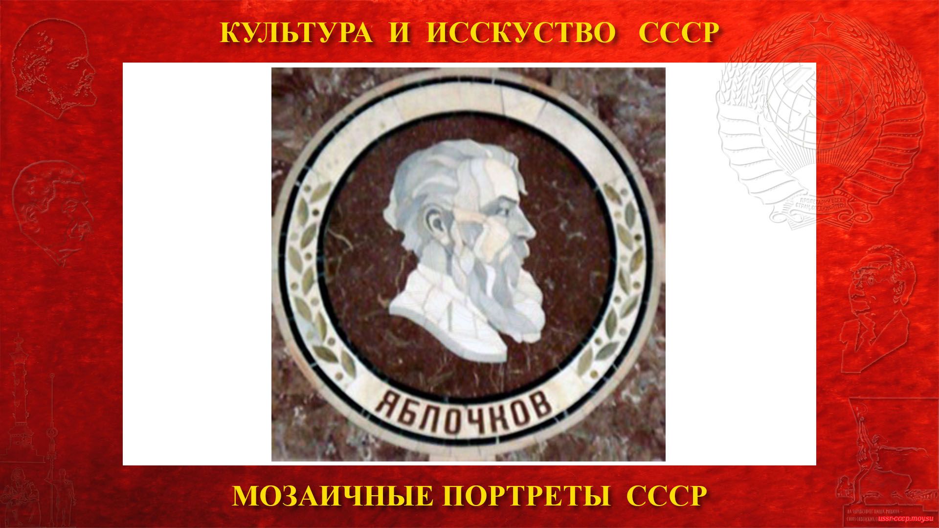 Мозаичный портрет Яблочкову П.Н. на Ленинских горах в ГЗ МГУ (Москва 1953) (повествование)