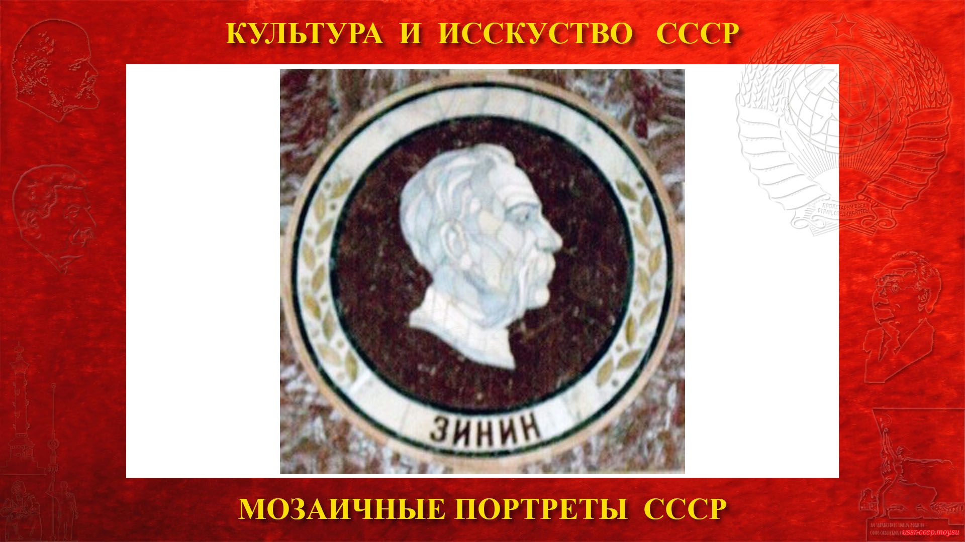 Мозаичный портрет Зинину Н.Н. на Ленинских горах в ГЗ МГУ (Москва 1953) (повествование)