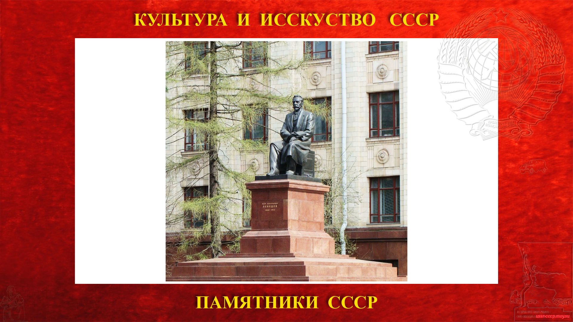 Памятник Лебедеву П.Н. на Ленинских горах (Москва 1953)