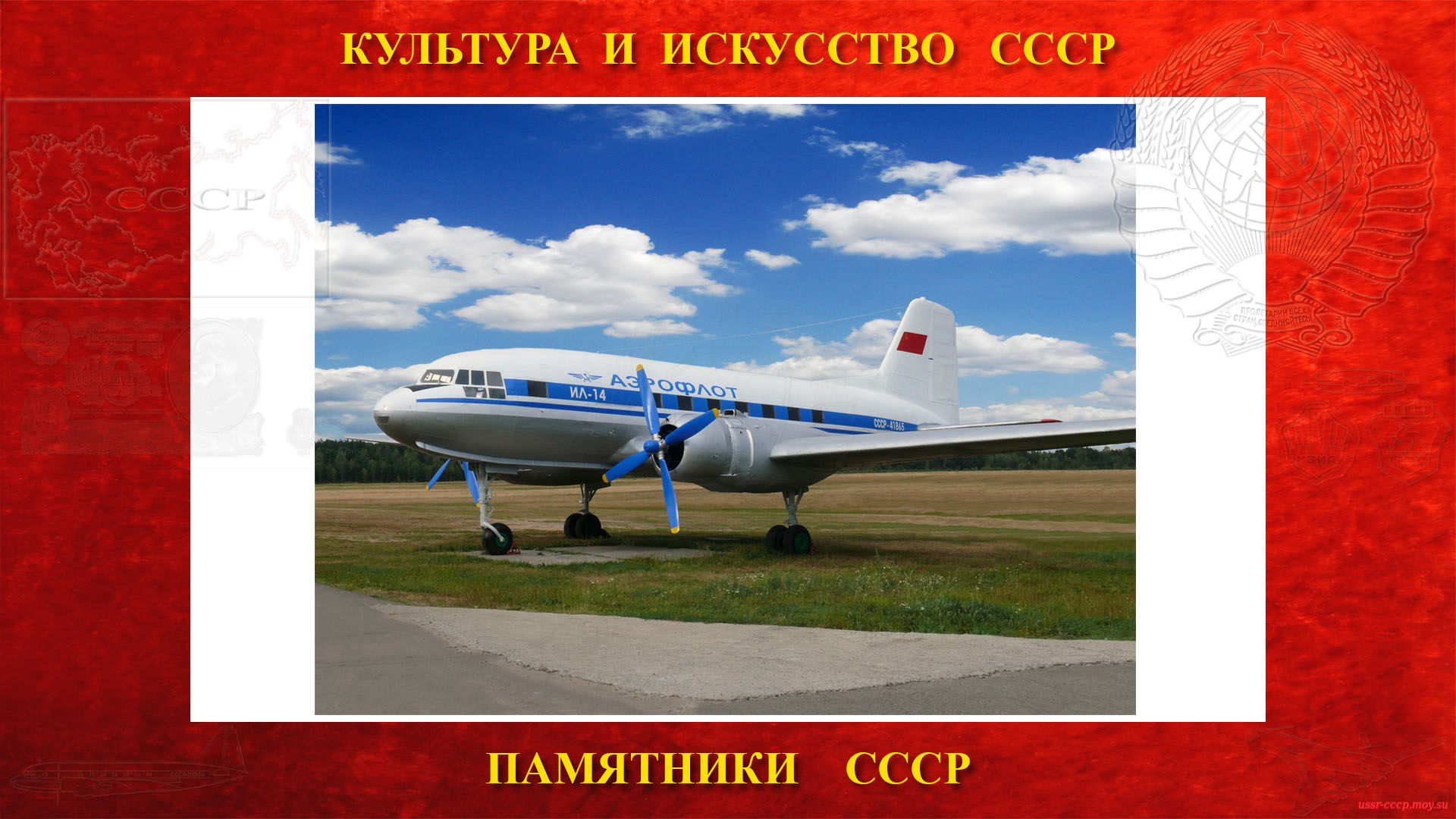 Памятник — Самолёт Ил-14 (Светлогорск)