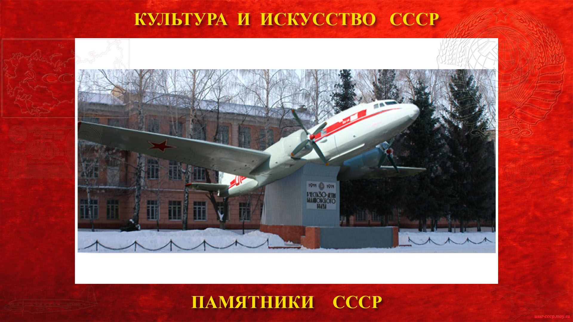 Памятник — Самолёт Ил-14 (Балашов) (повествование)
