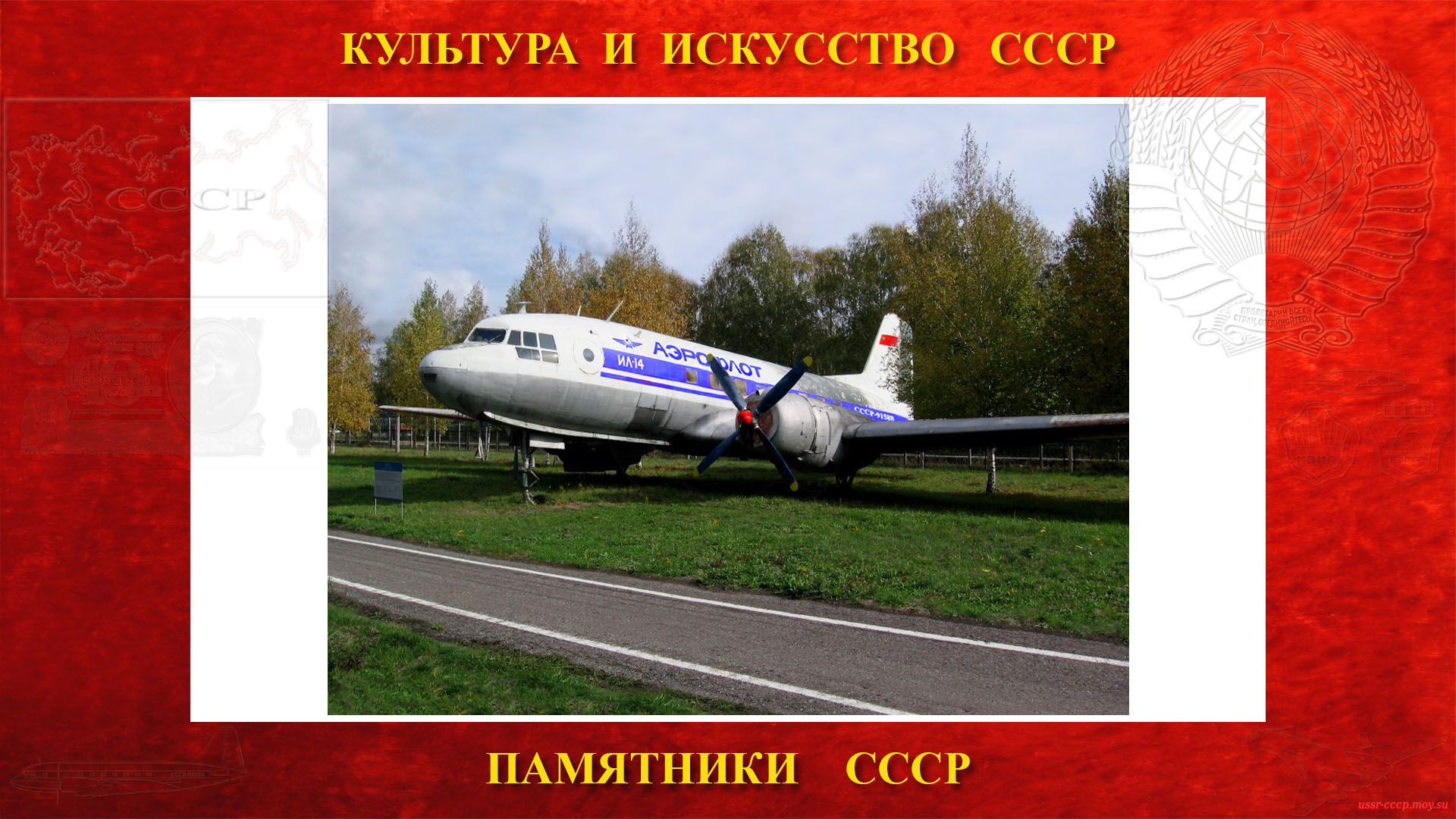 Памятник — Самолёт Ил-14 (Музей ГА Центра ГА СЭВ - Ульяновск)