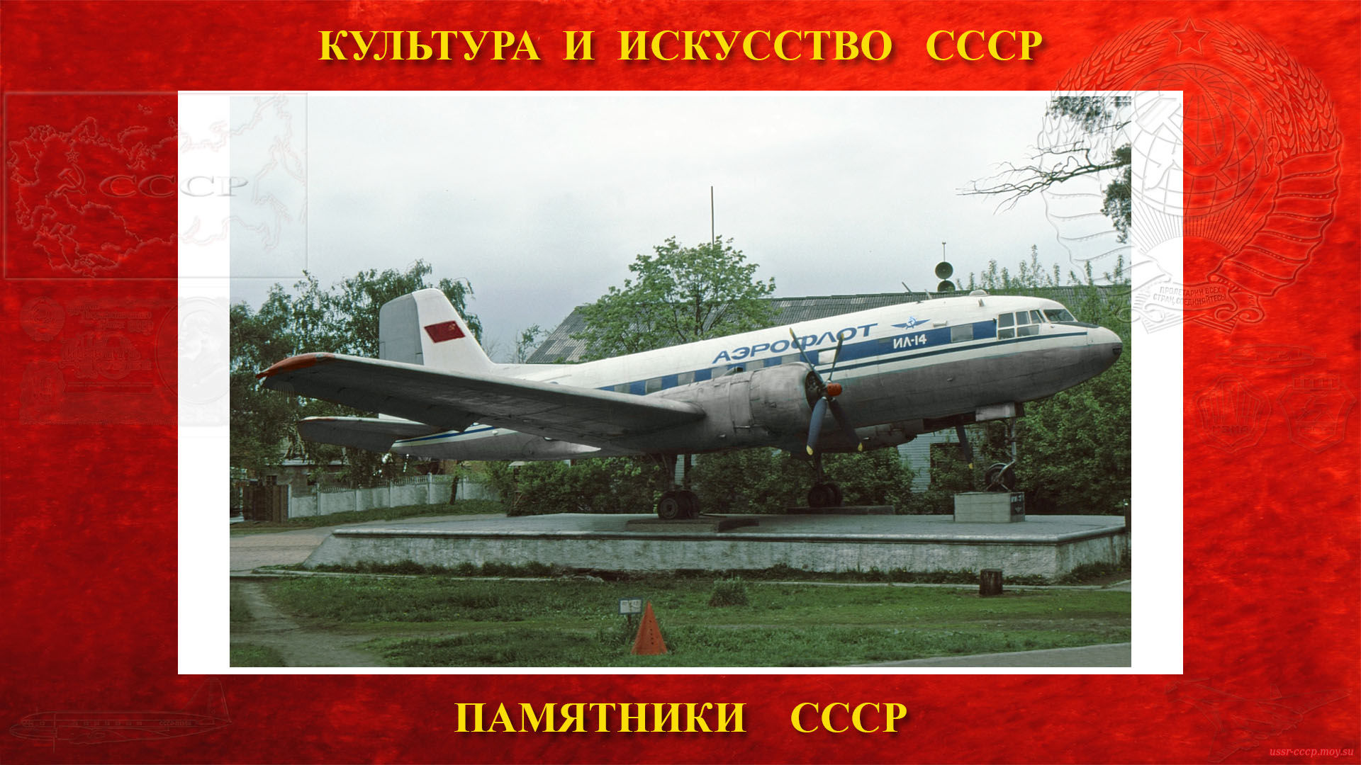 Памятник — Самолёт Ил-14 (а/п Москва - Быково)