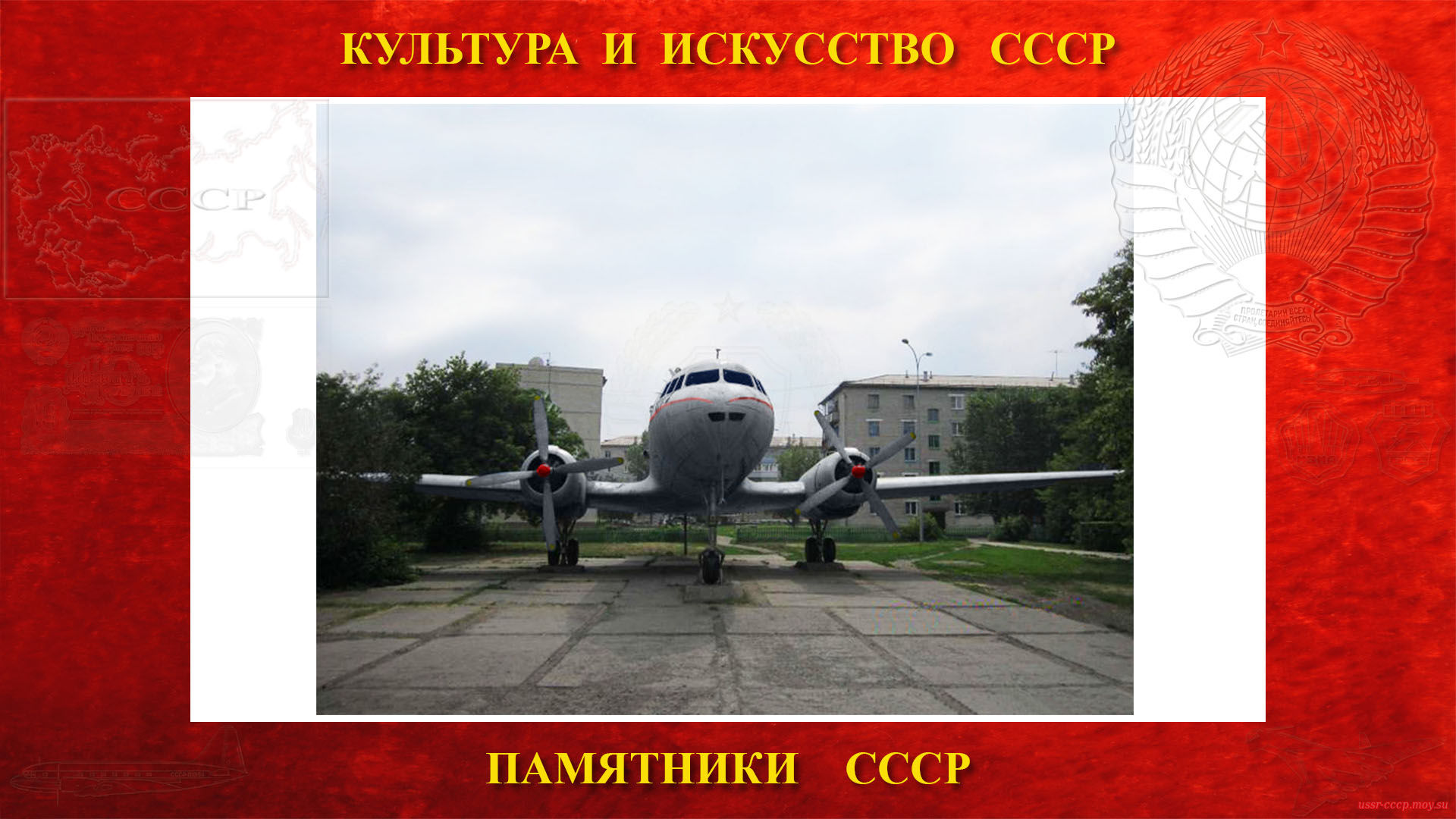 Памятник — Самолёт Ил-14 (Куйбышев)