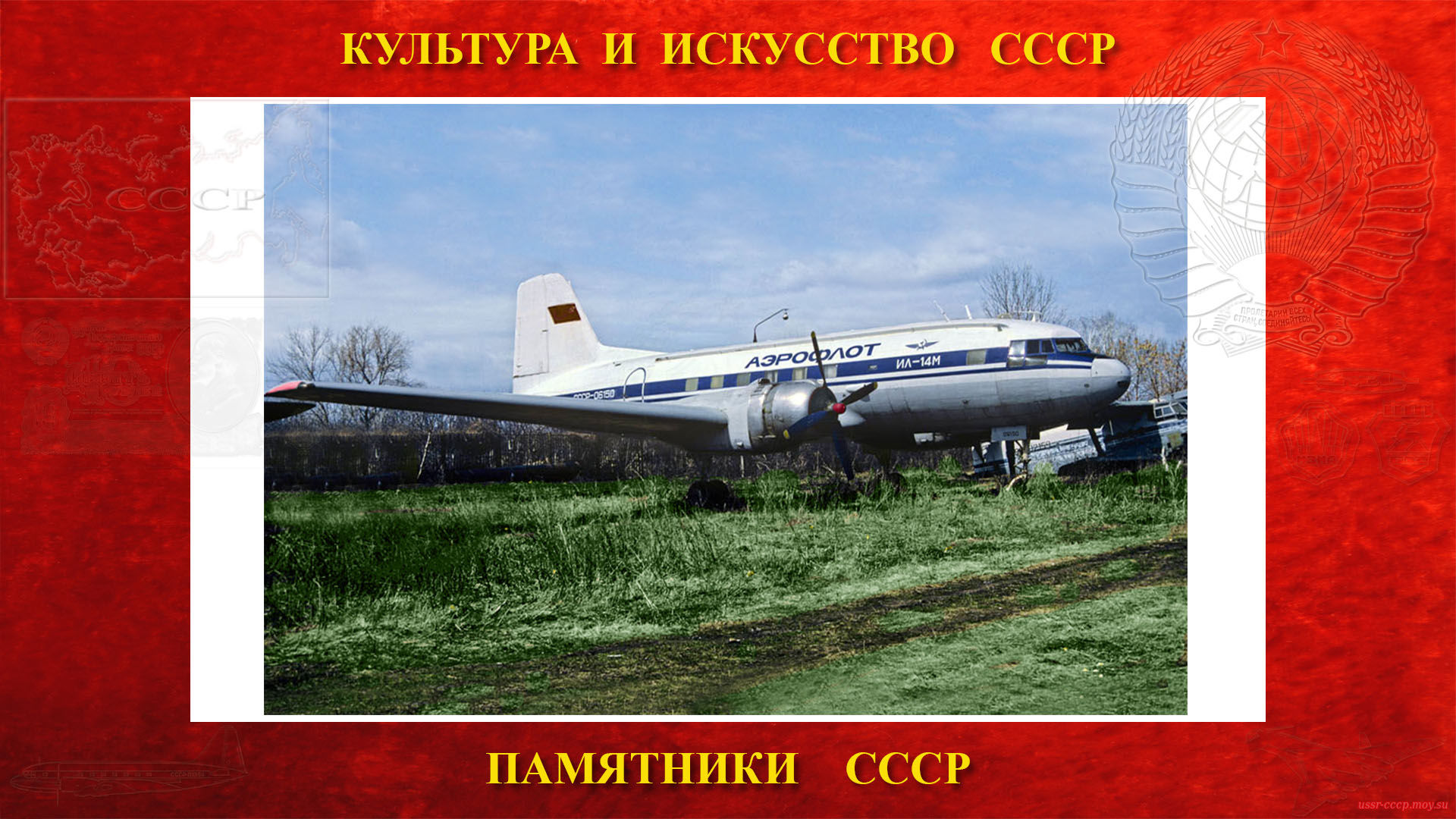 Памятник — Самолёт Ил-14 (у/а КуАИ - Куйбышев)