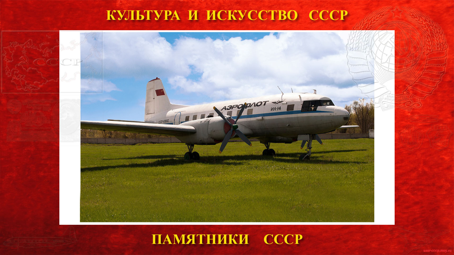 Памятник — Самолёт Ил-14 (Усть-Каменогорск)