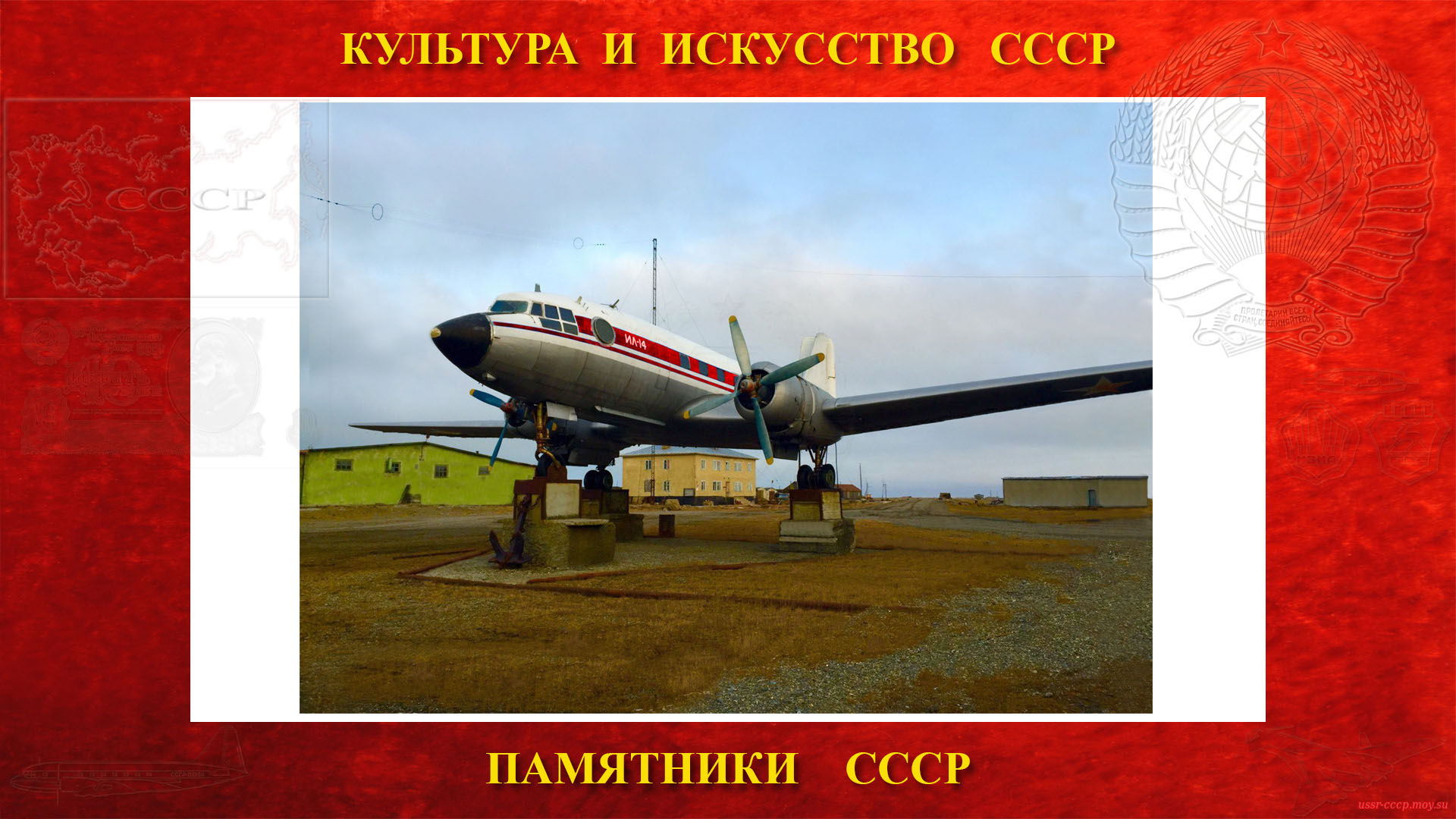 Памятник — Самолёт Ил-14 (Мыс Шмидта)