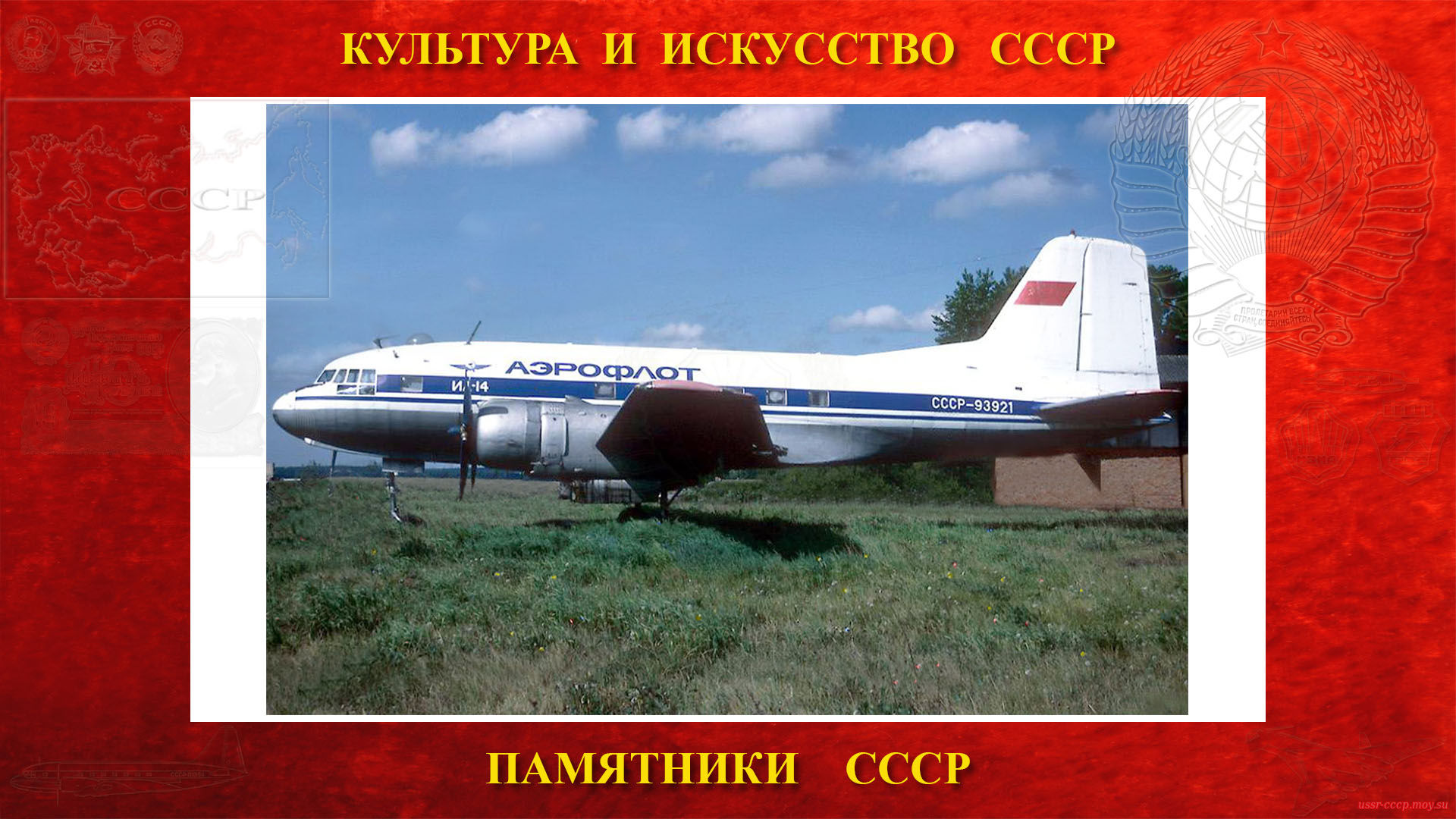 Памятник — Самолёт Ил-14 (Мячково)