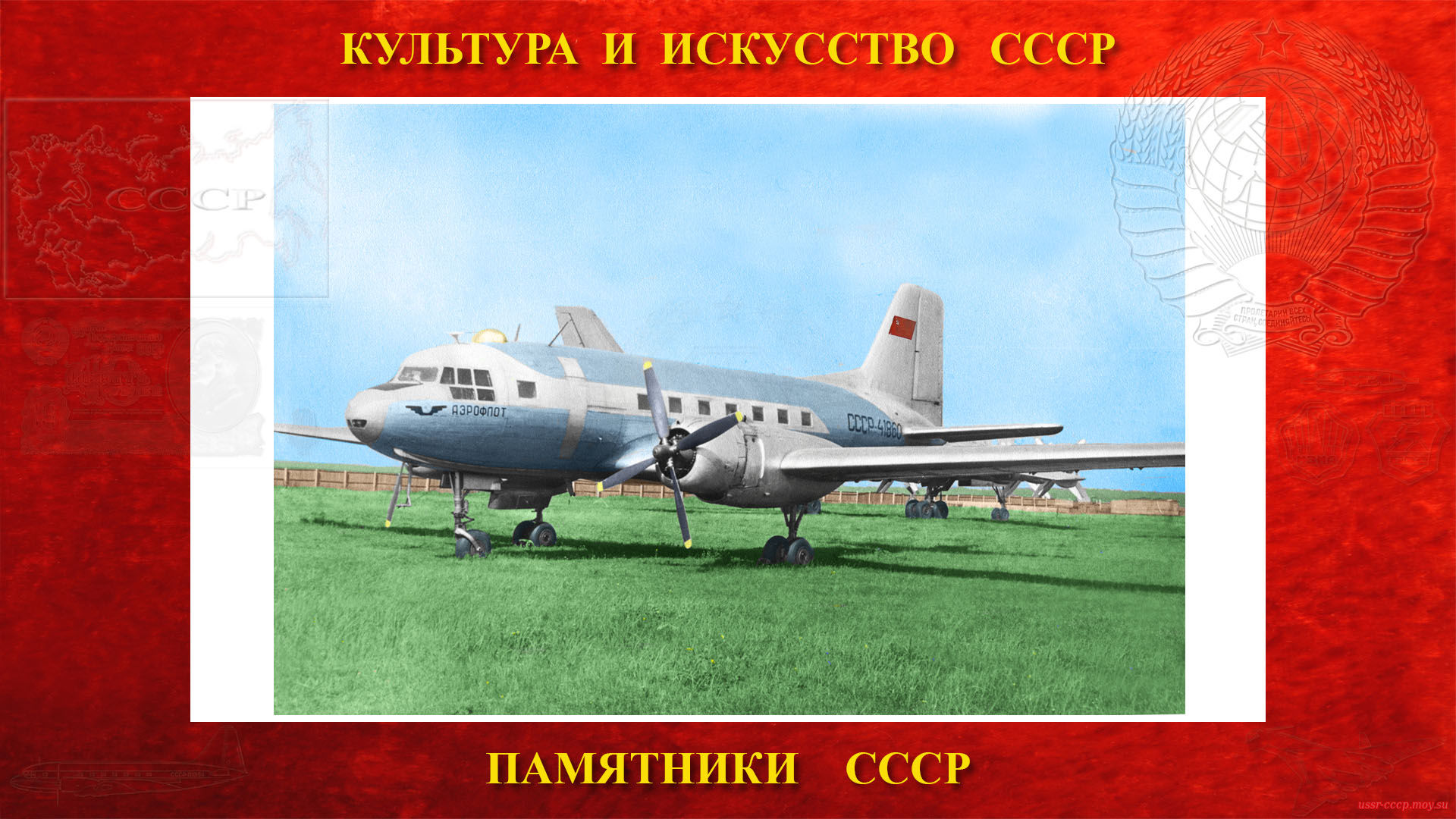 Памятник — Самолёт Ил-14 (Монино)