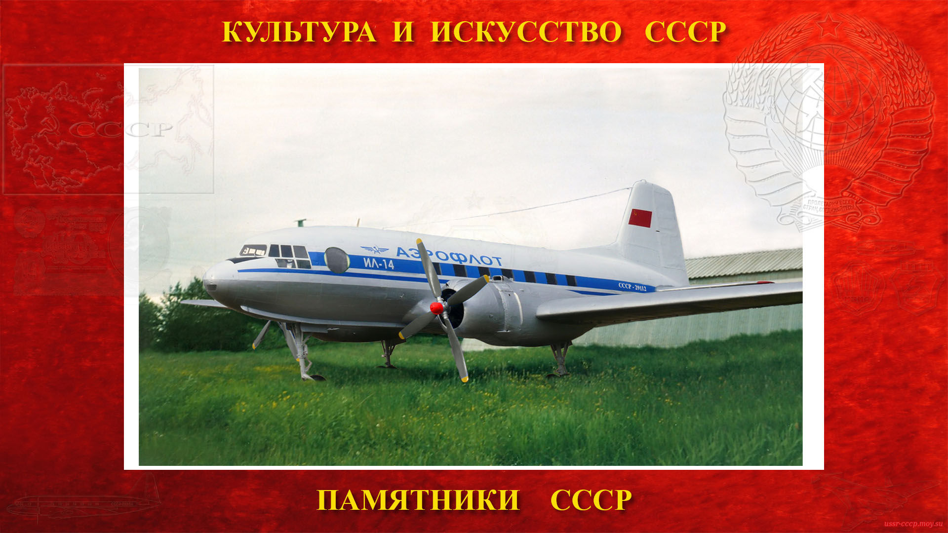 Памятник — Самолёт Ил-14 (Пермь-Флоры)
