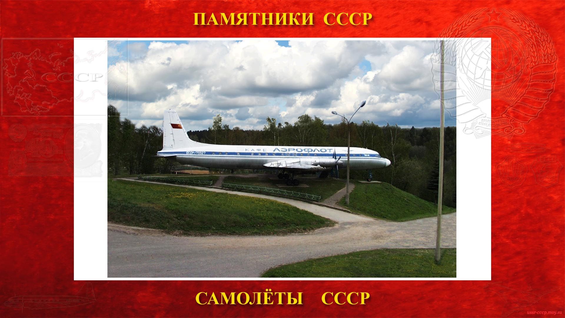 Памятник — Самолёт Ил-18В СССР-75527 — (Загорск)