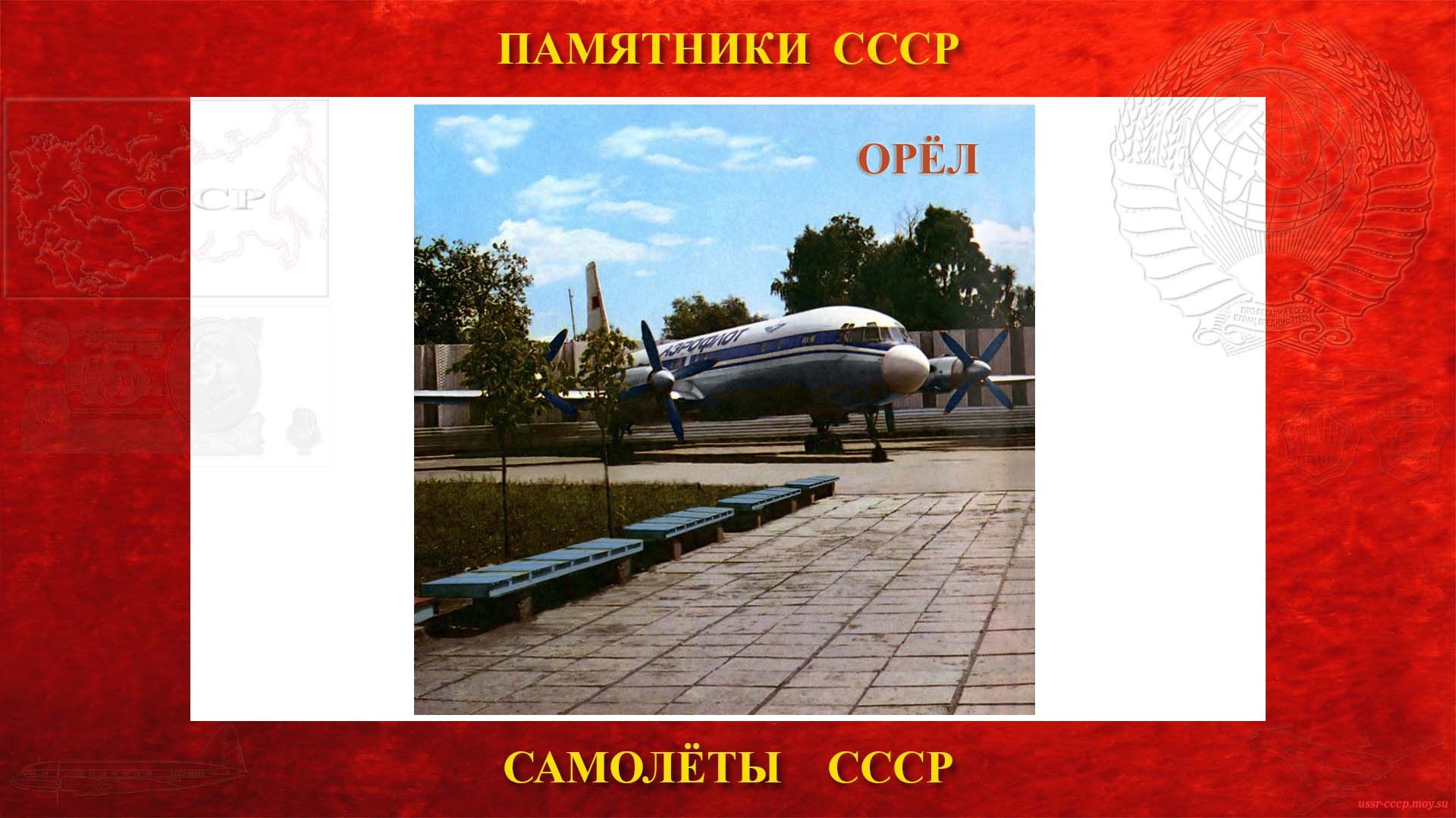 Памятник — Самолёт Ил-18Б СССР-75700 — (Орёл)