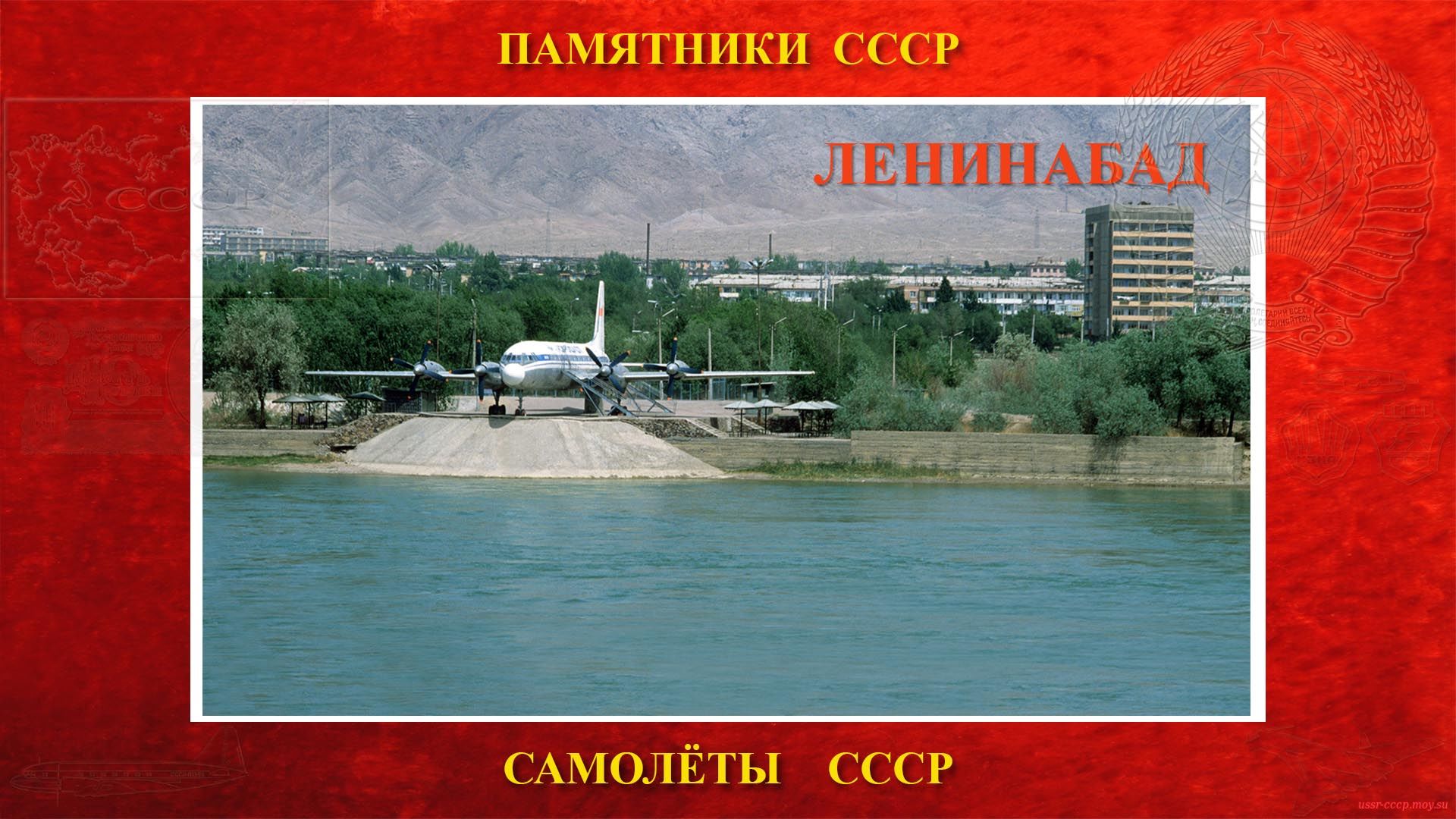 Памятник — Самолёт Ил-18ЛО СССР-75869 — (Ленинабад)