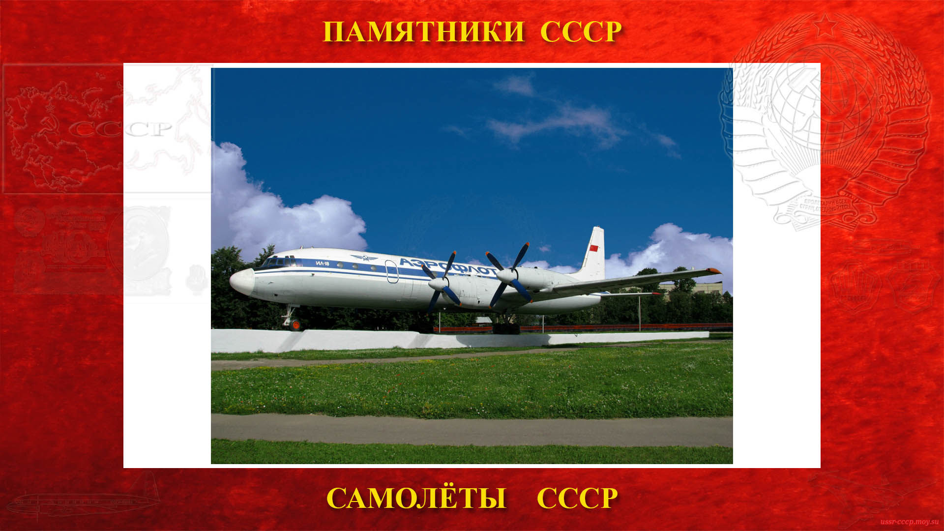 Памятник — Самолёт Ил-18 (Москва - Шереметьево)