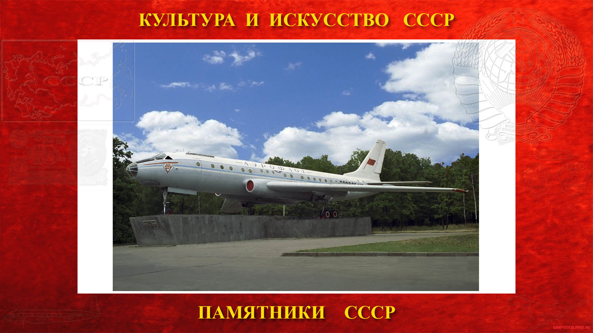 Памятник — Самолёт Ту-104 (Москва-Внуково)