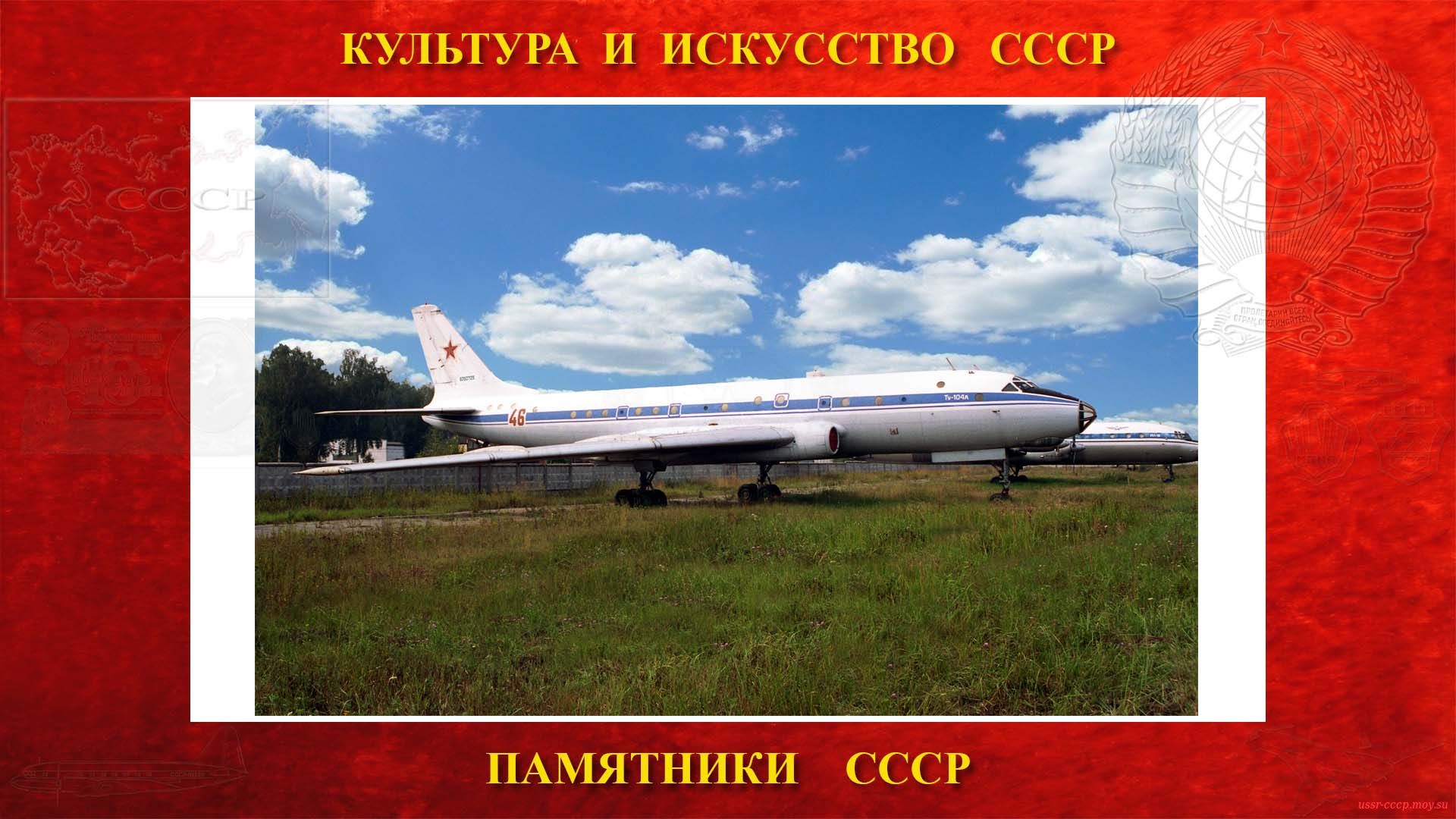 Памятник — Самолёт Ту-104А — Музей Военно-Воздушных Сил СССР (Монино)