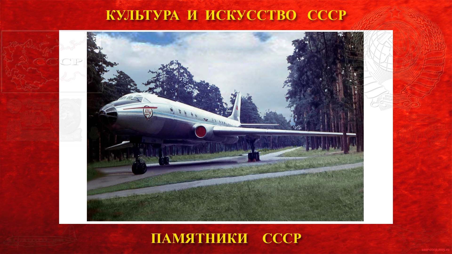 Памятник — Самолёт Ту-104А СССР-42396 (Жуковский)