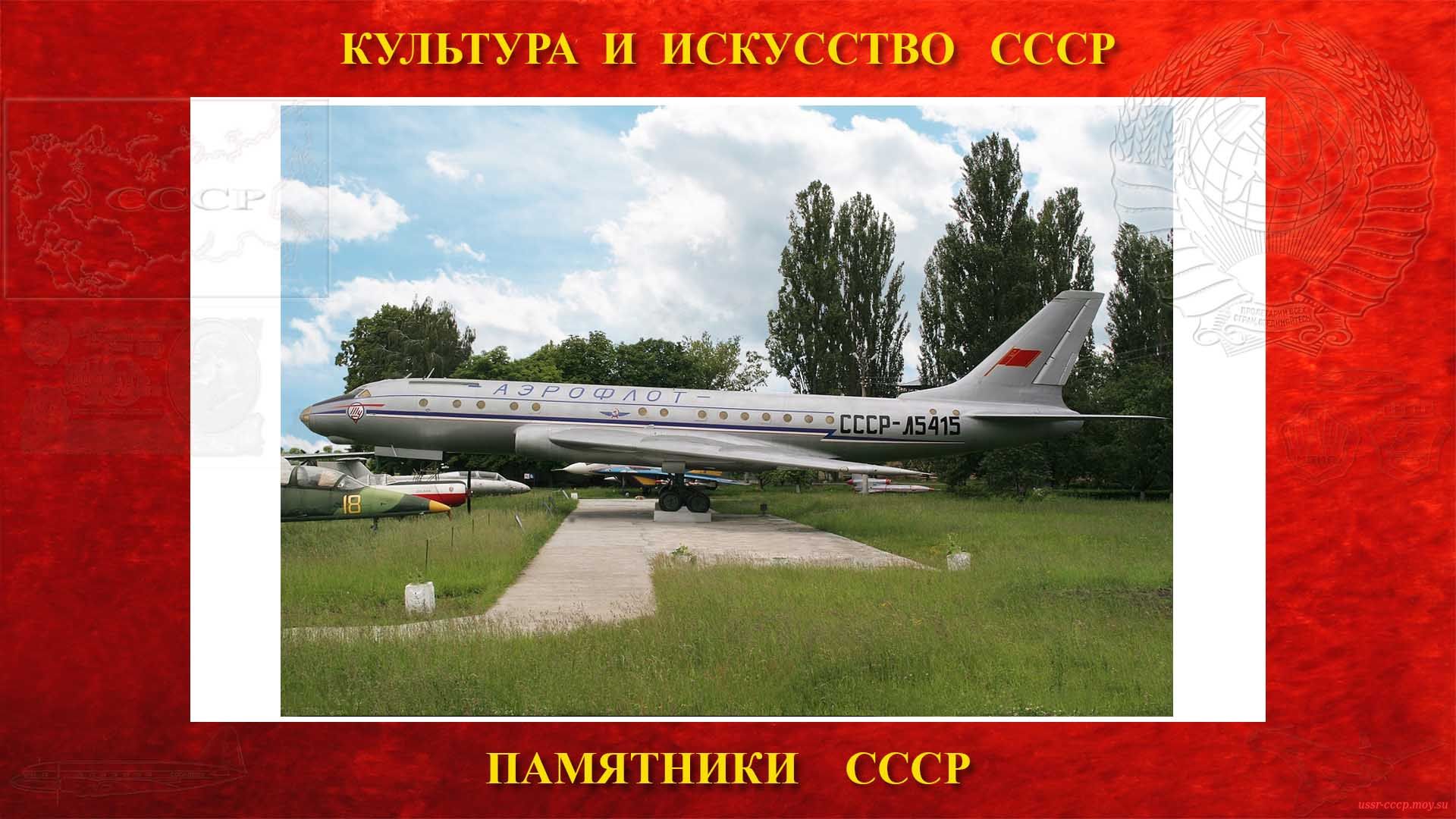 Памятник — Самолёт Ту-104 СССР-Л5415 — Аэропорт Жуляны (Киев)