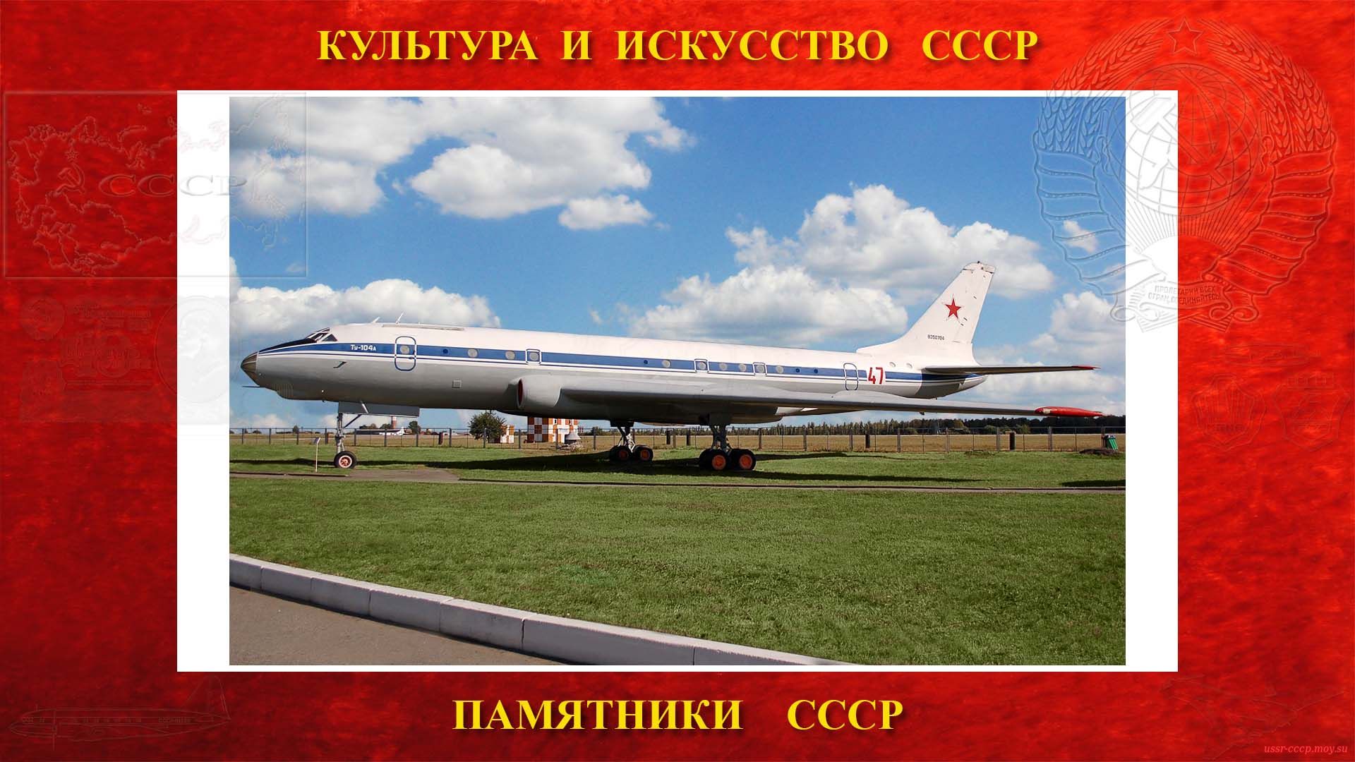 Памятник — Самолёт Ту-104А — Авиазавод №135 (Харьков)