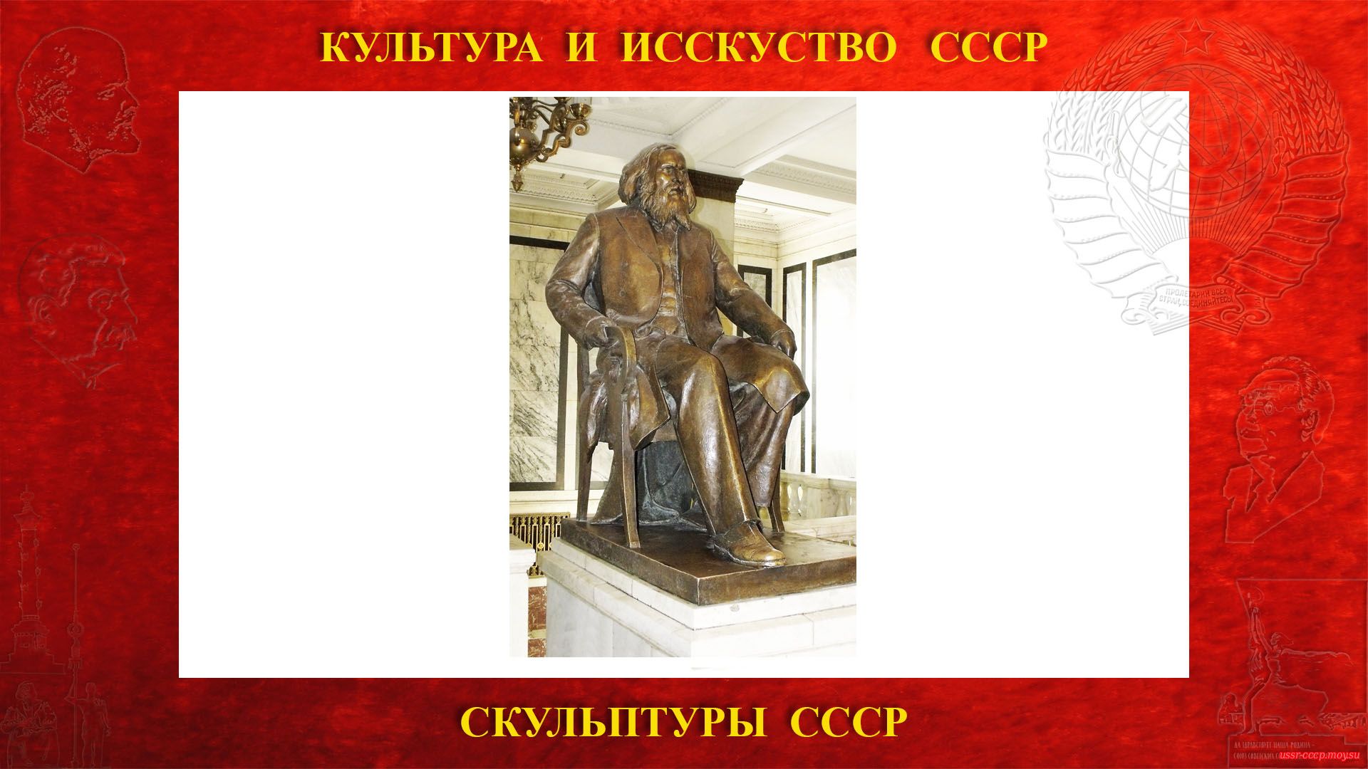 Скульптура Менделееву Д.И. на Ленинских горах в ГЗ МГУ (Москва 1953) (повествование)