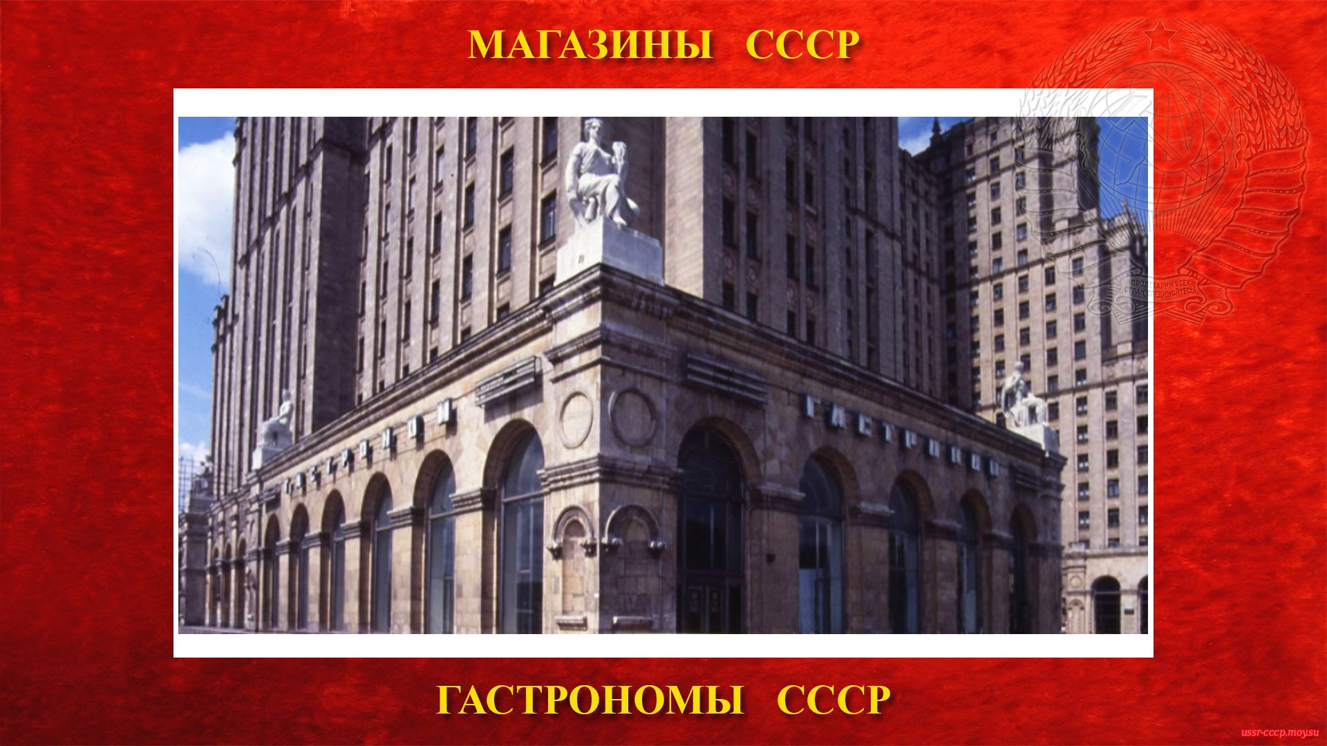 Гастроном № 15 — На площади Восстания в Москве (повествование)