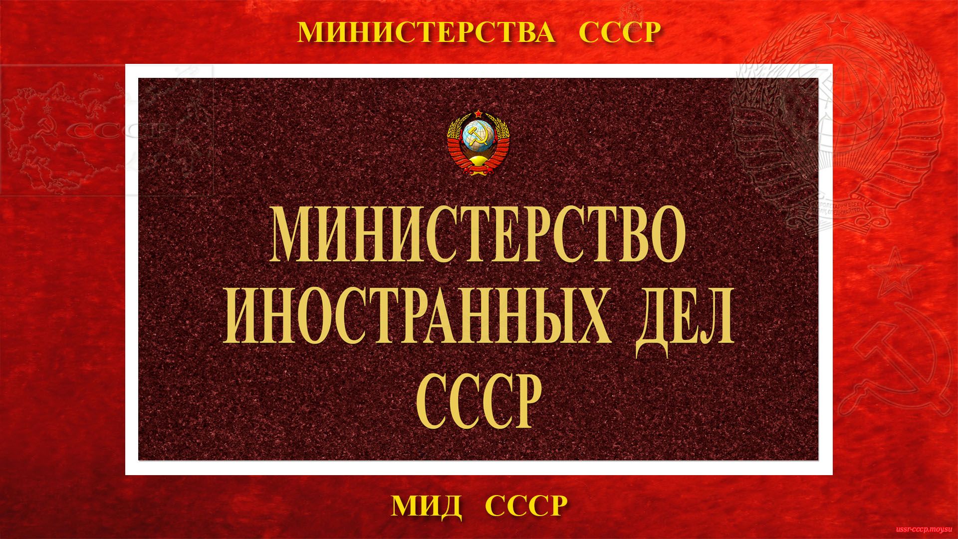 Министерство иностранных дел СССР — МИД СССР
