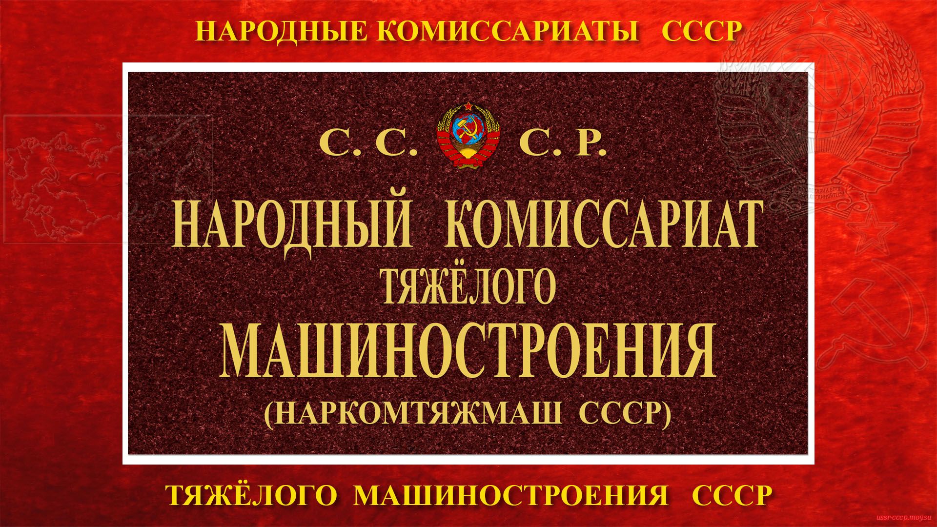 НАРКОМТЯЖМАШ СССР — Народный комиссариат тяжёлого машиностроения СССР