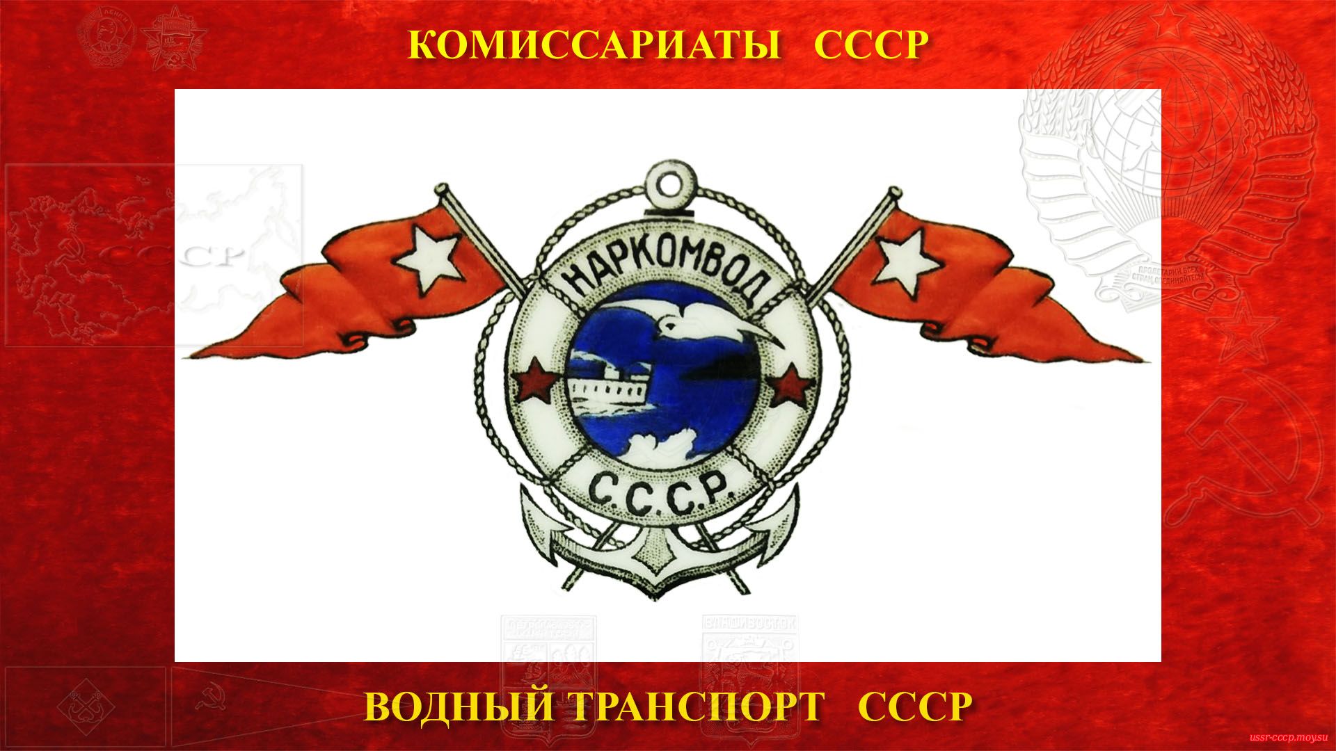 Наркомата водного транспорта СССР (повествование)