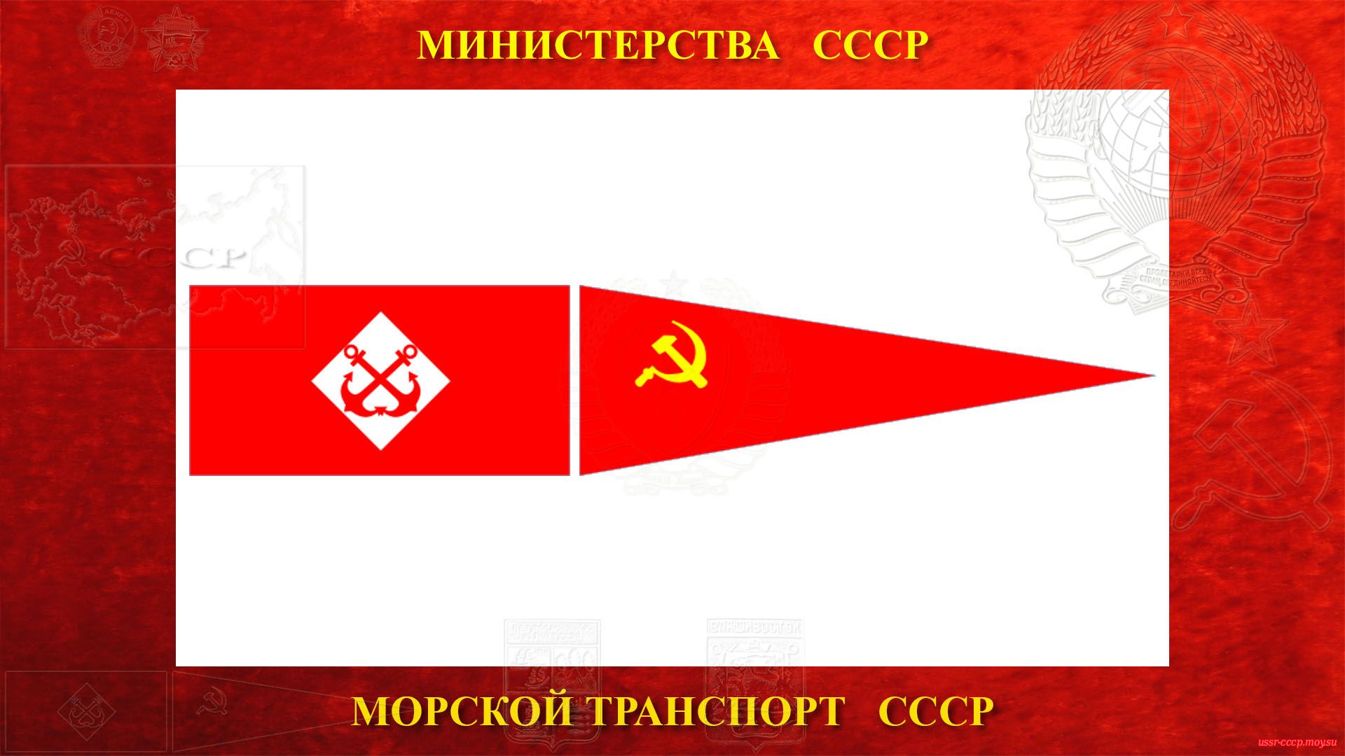 Флаг и вымпел министерства морского флота СССР