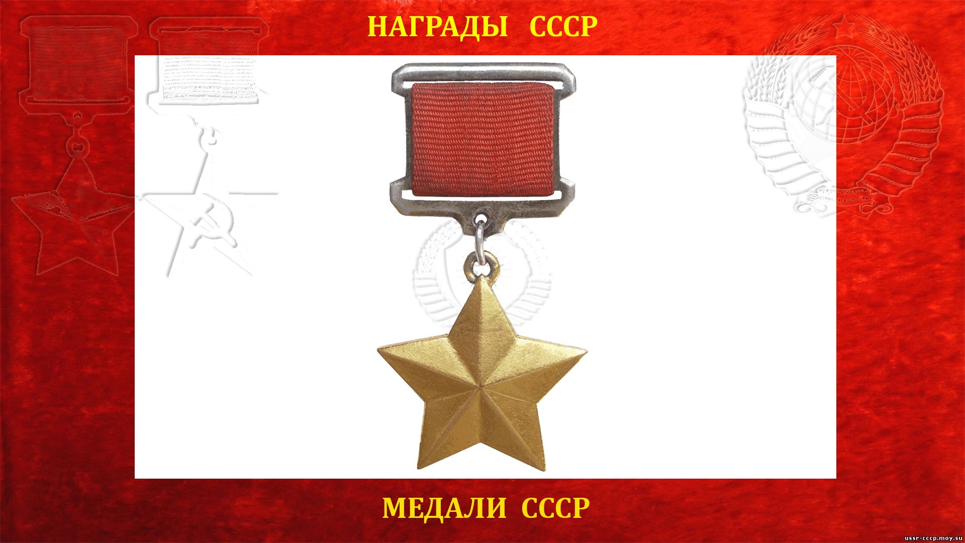 Hero of the USSR.png