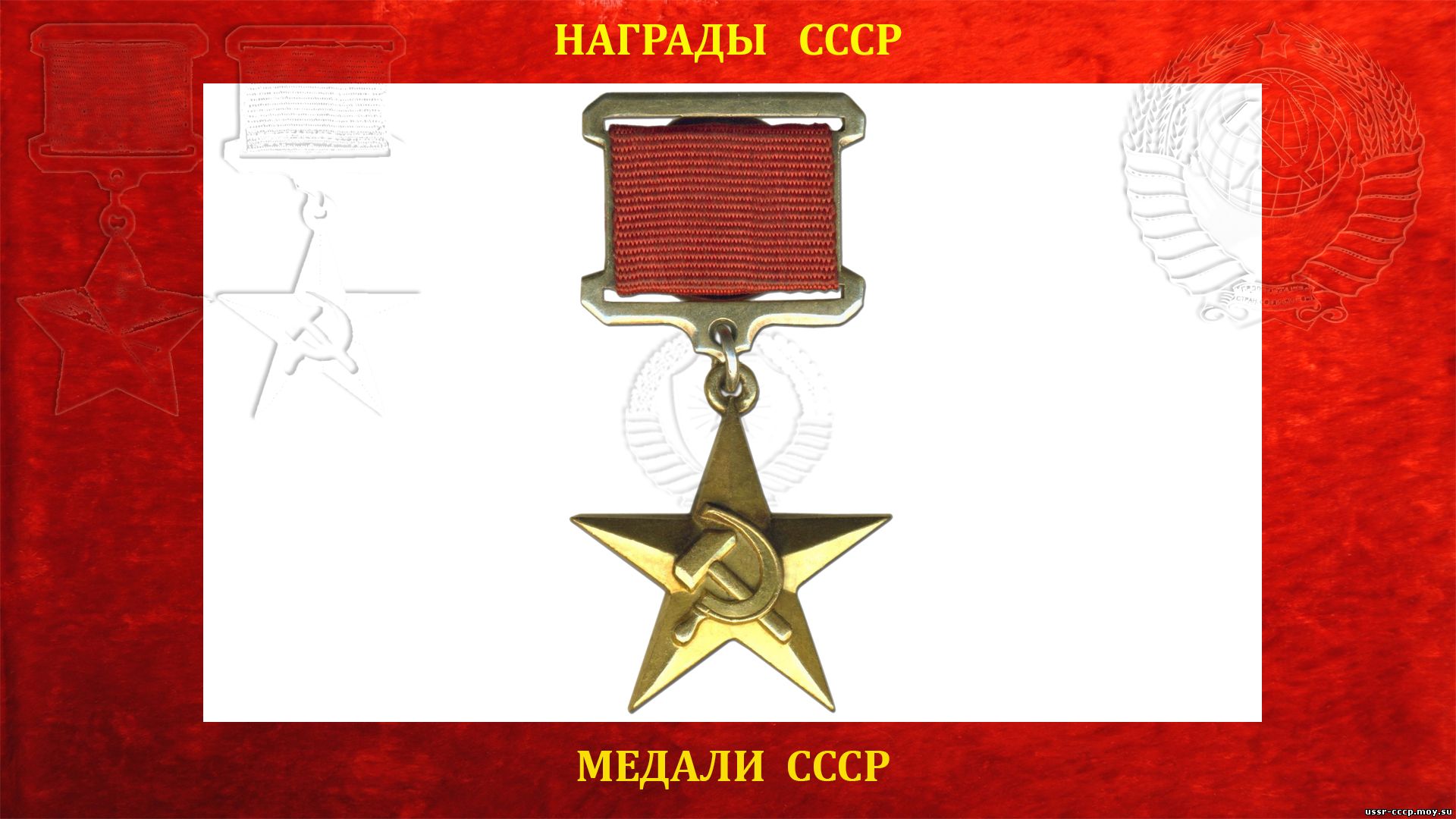 Hero of Socialist Labor medal.png